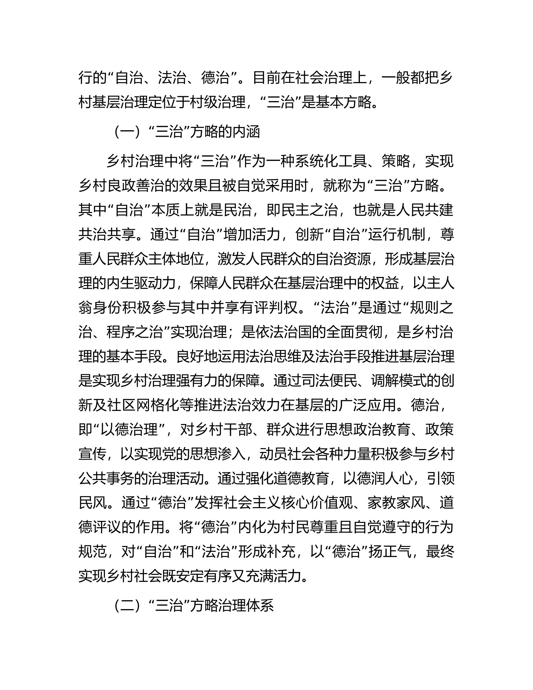 关于乡村治理现代化进程中的&ldquo;三治&rdquo;方略调研报告.docx 第2页