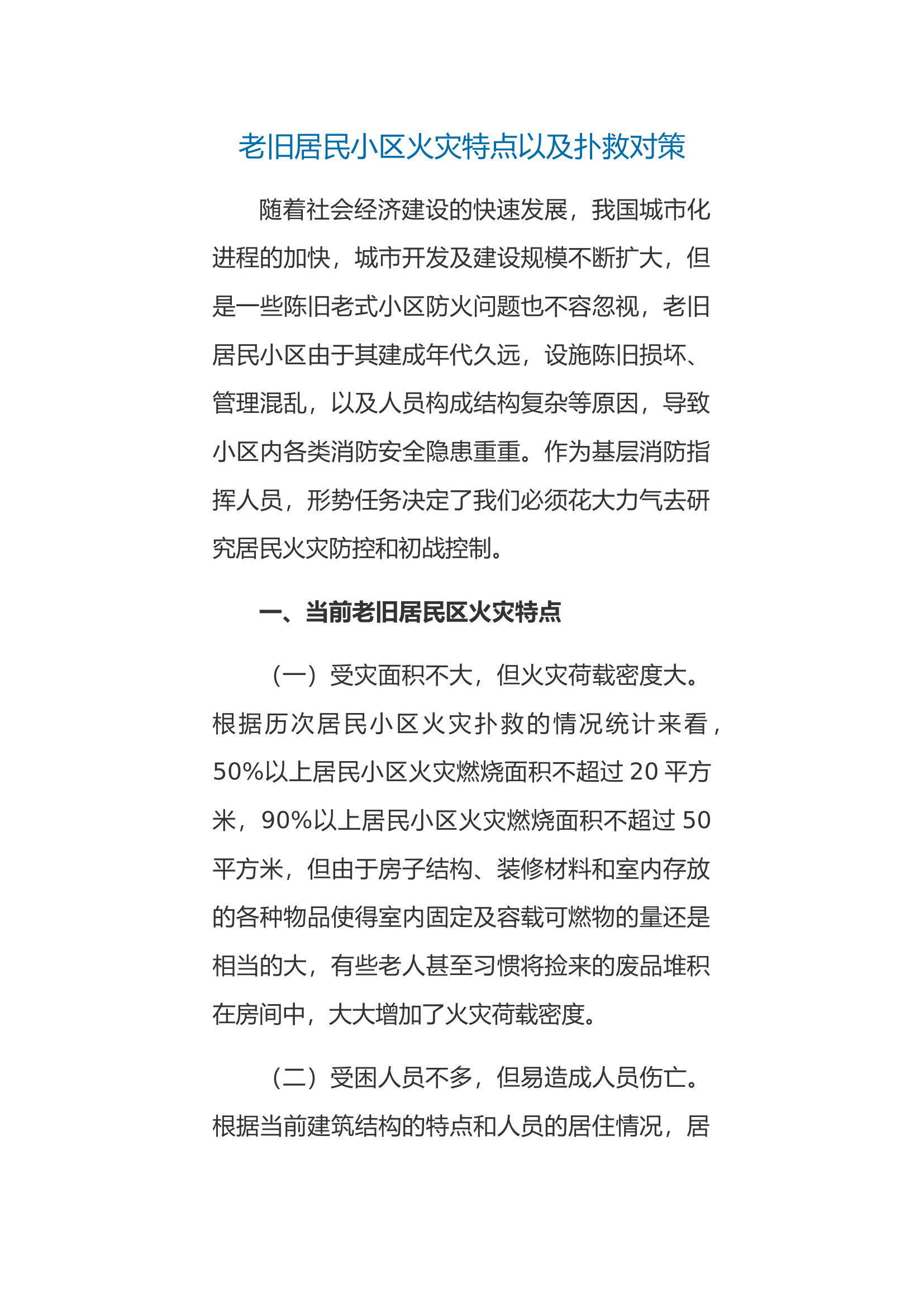 老旧居民小区火灾特点以及扑救对策.docx 第1页