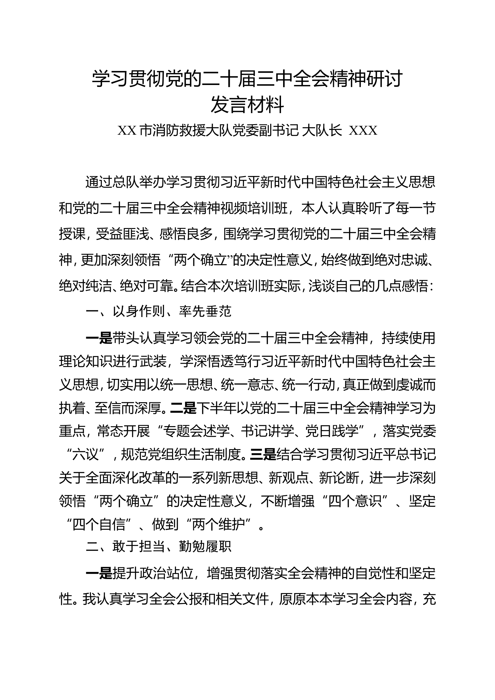 学习贯彻党的二十届三中全会精神研讨发言材料（大队主官1）.doc 第1页