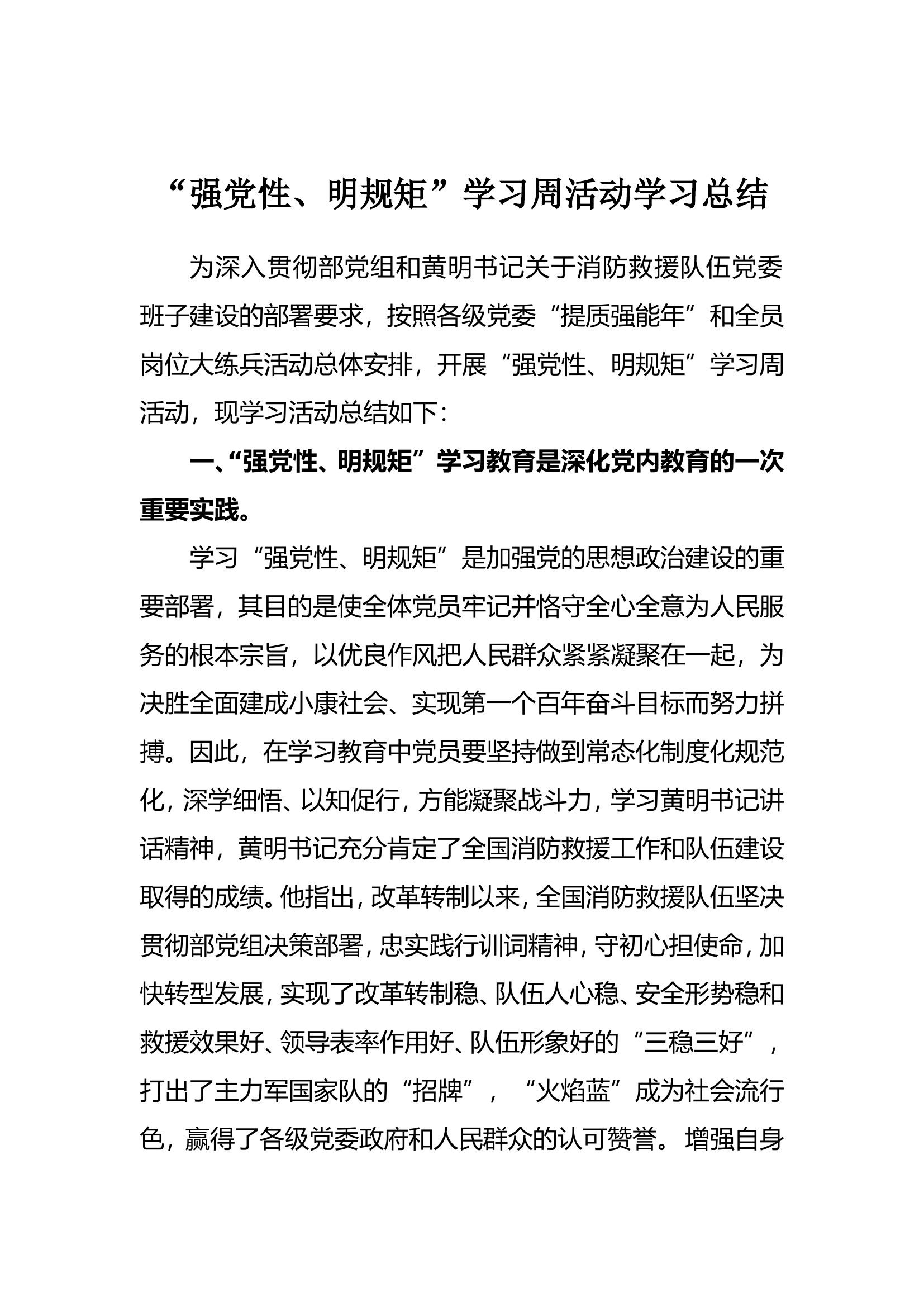 “强党性、明规矩”学习周活动学习总结.doc 第1页