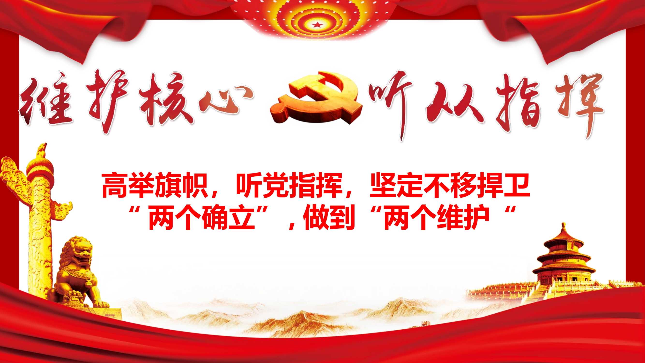 课件：高举旗帜，听党指挥，坚定不移捍卫“两个确立”,做到“两个维护“(党课教案).pptx 第1页