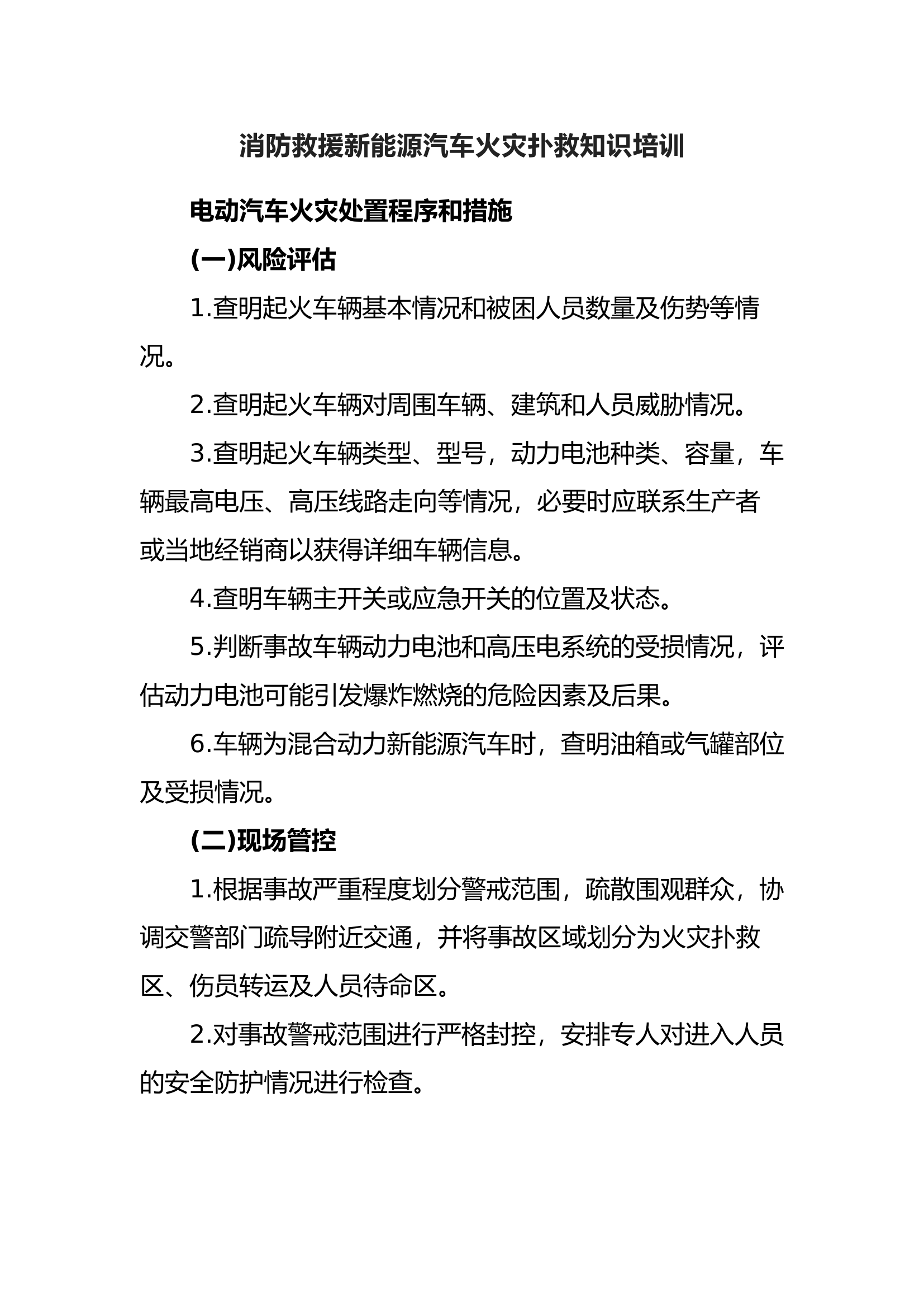 消防救援新能源汽车火灾扑救知识培训(全).docx 第1页