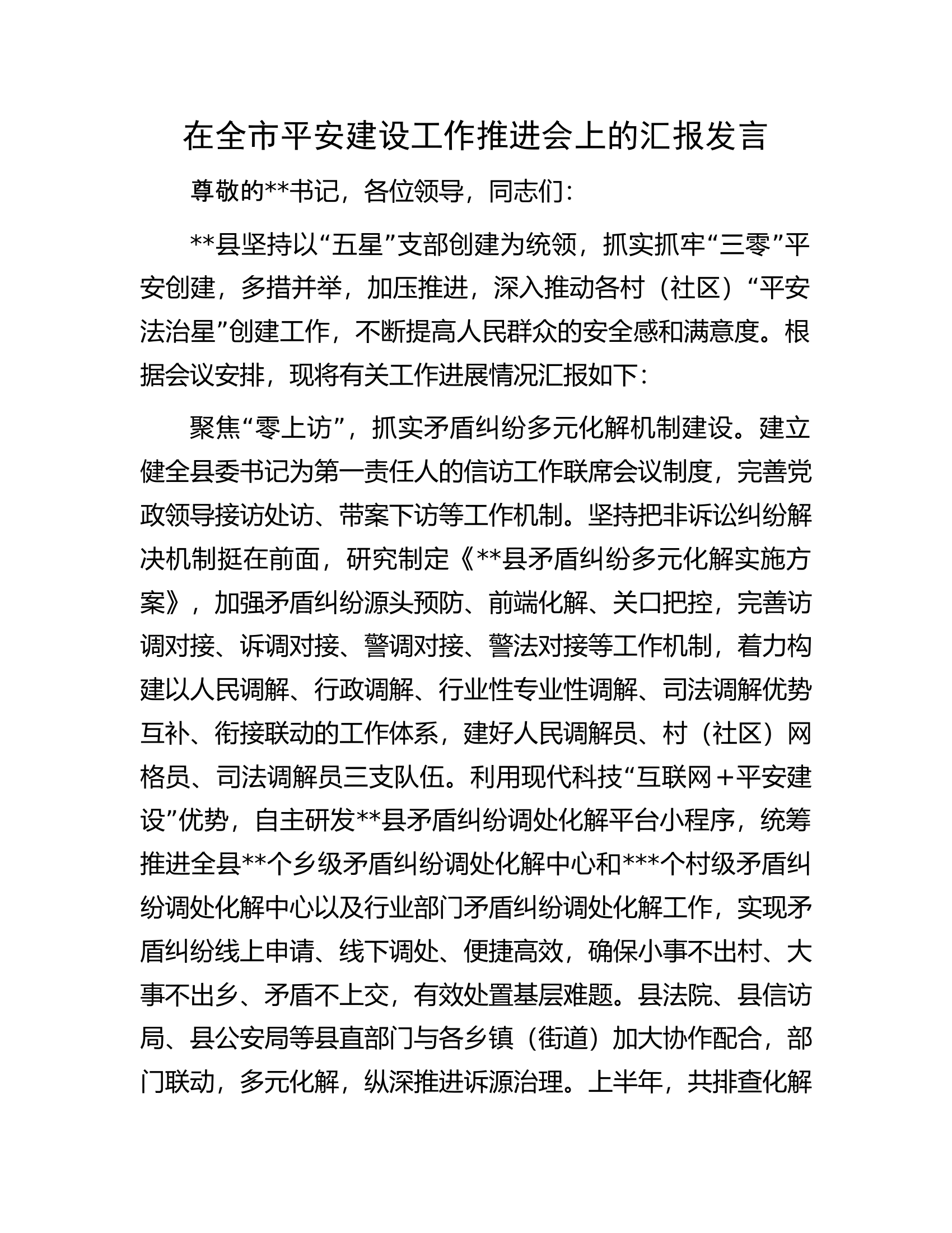 在全市平安建设工作推进会上的汇报发言.docx 第1页