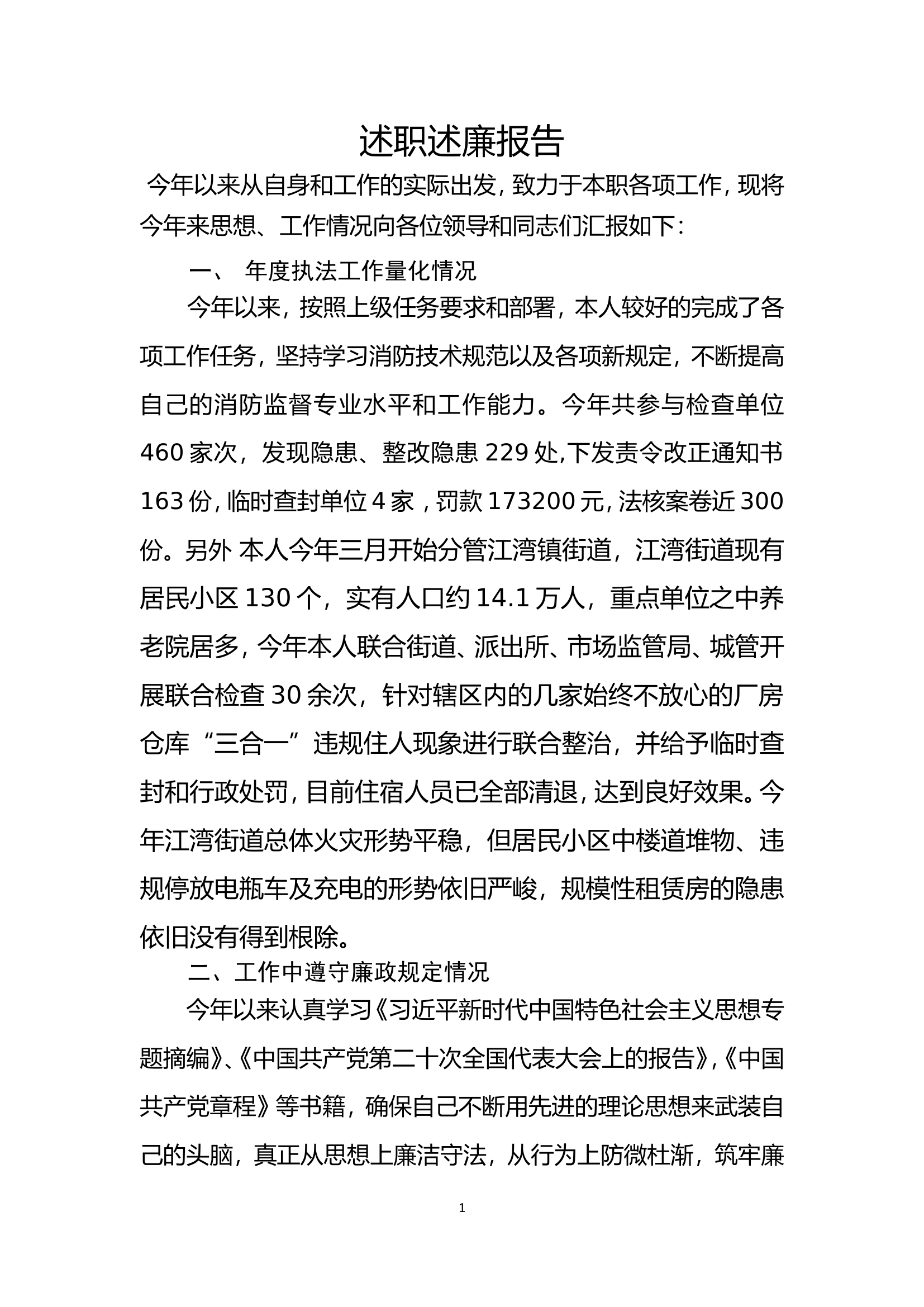 （防火监督科）2023年个人述职述廉 (5).doc 第1页