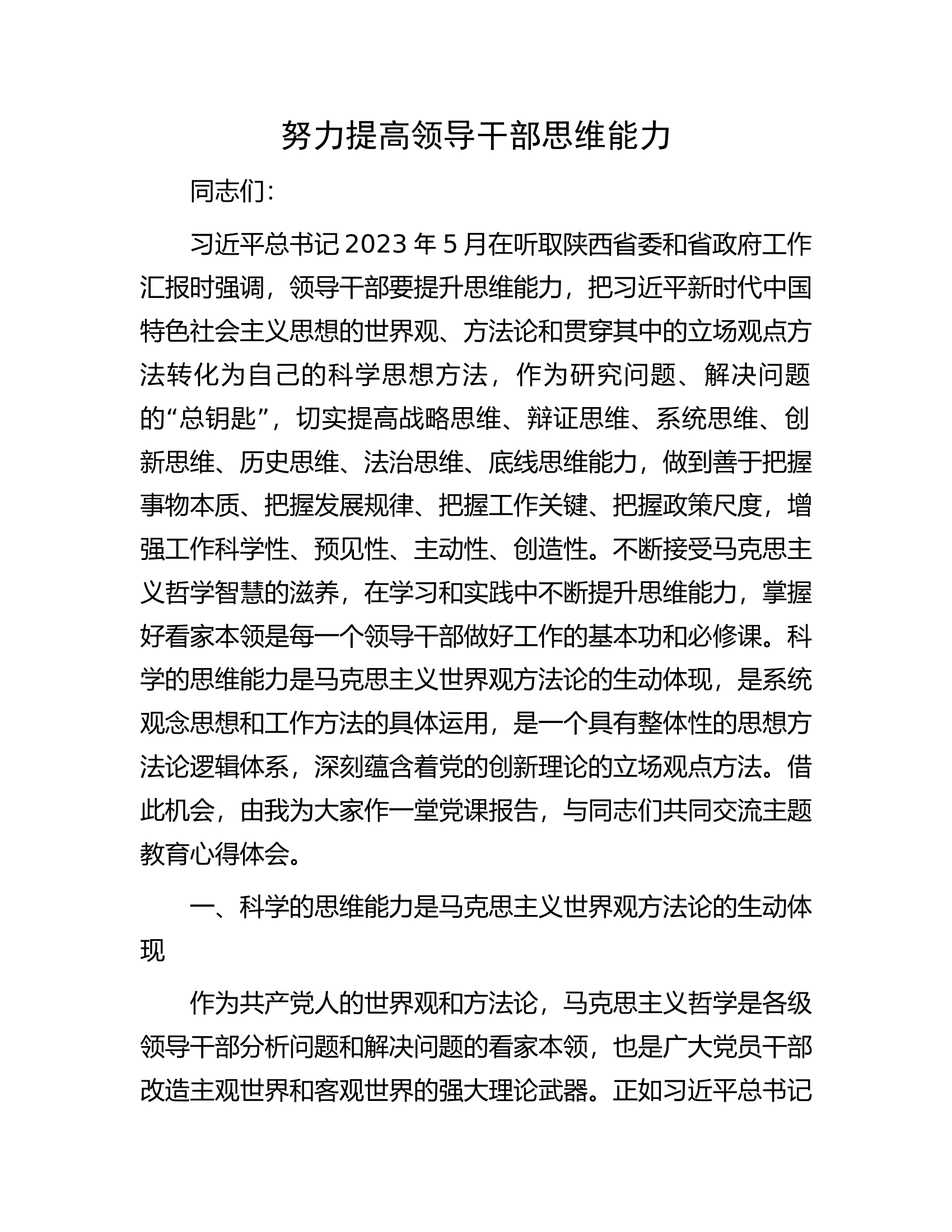 努力提高领导干部思维能力.docx 第1页