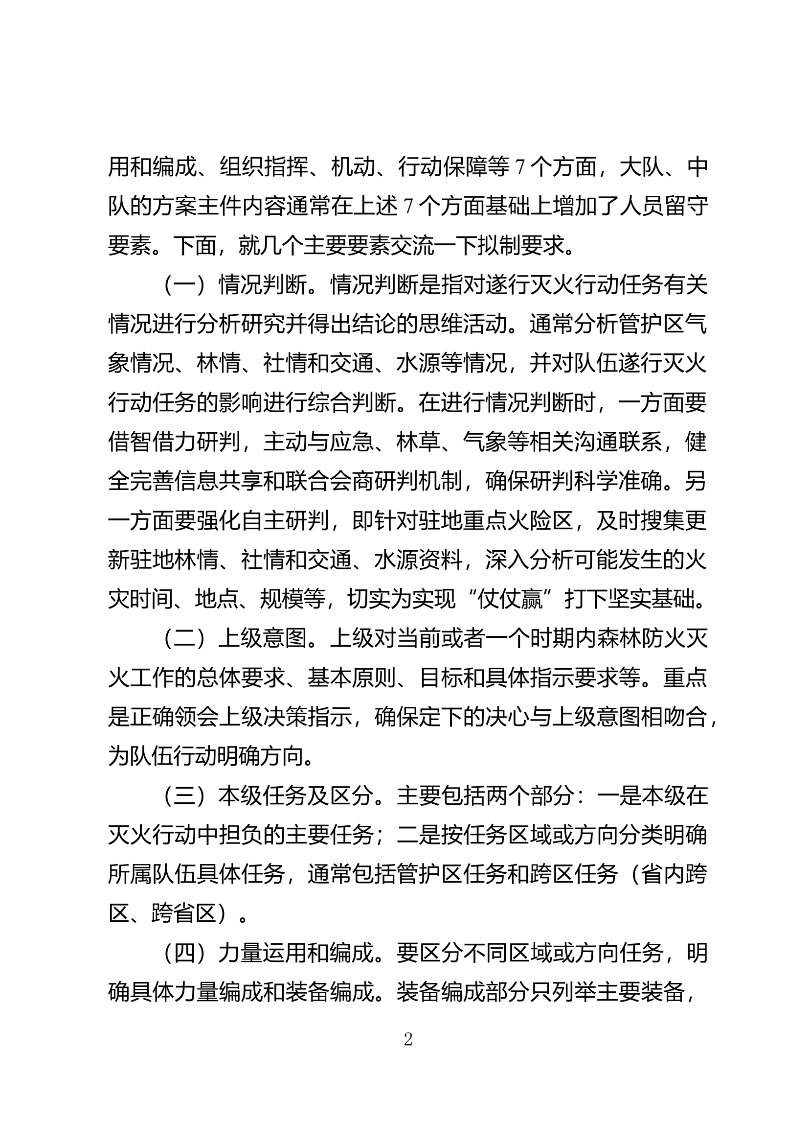 如何制定扑救森林草原火灾行动方案.docx 第2页