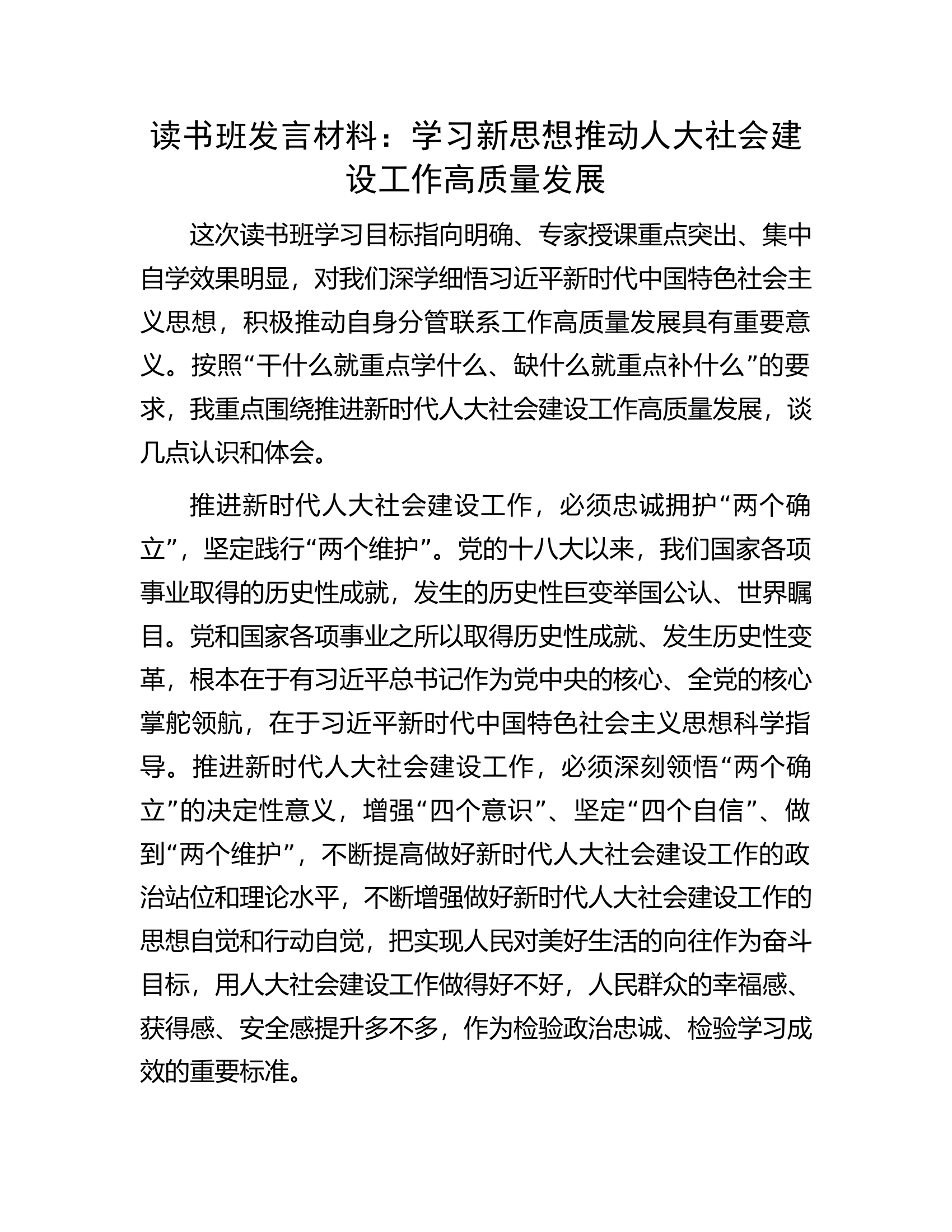 读书班发言材料：学习新思想推动人大社会建设工作高质量发展.docx 第1页