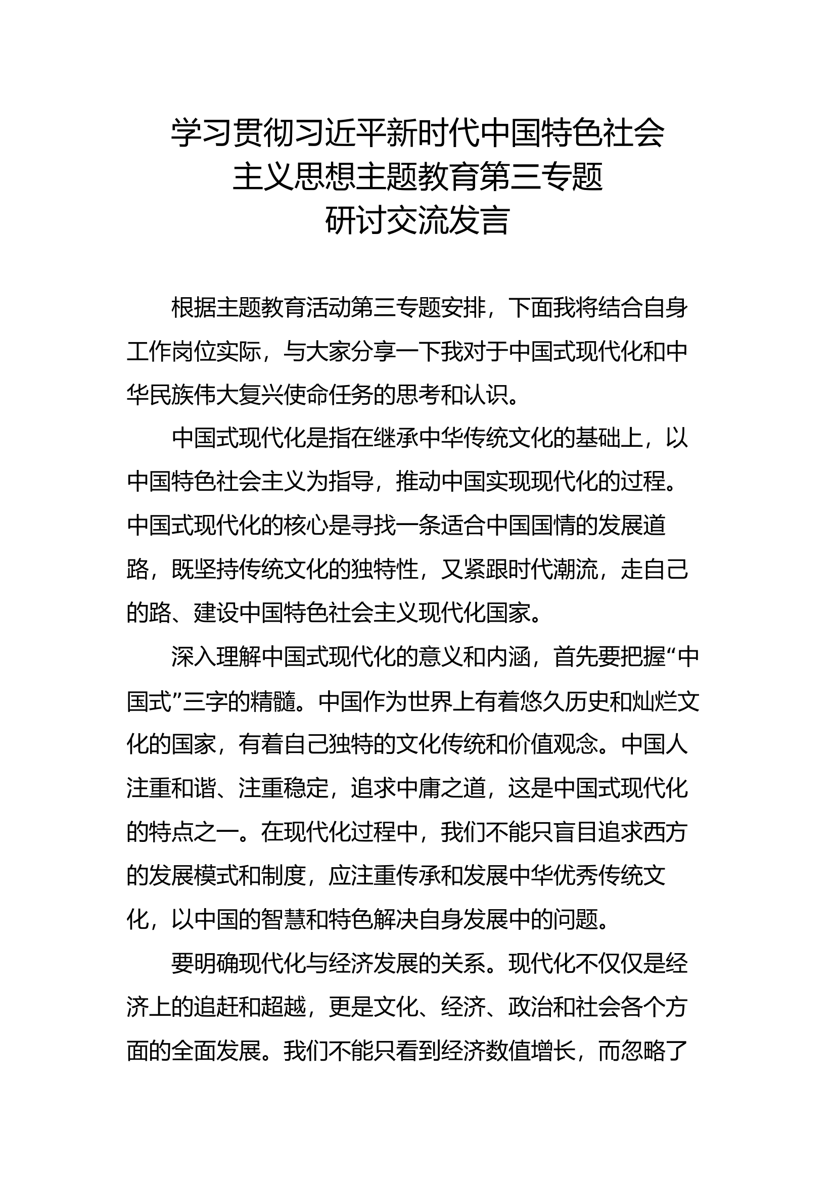 新时代中国特色社会主义思想主题教育第三专题研讨交流发言 (14).docx 第1页