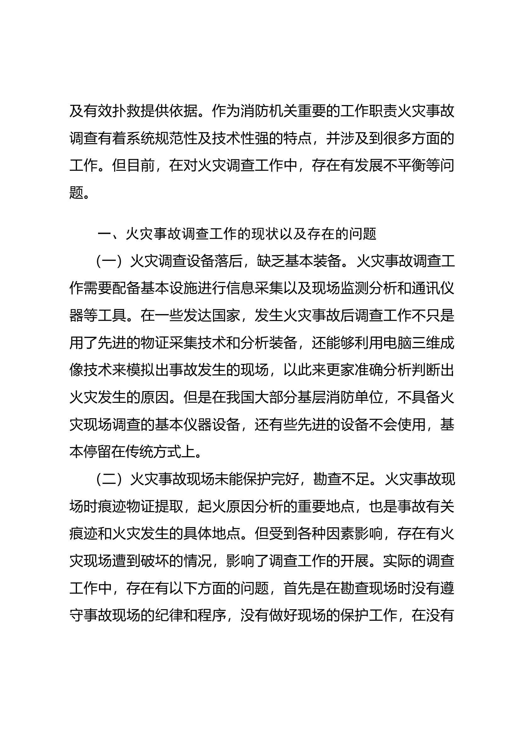 浅谈火灾事故调查工作中存在的问题及解决对策.docx 第2页