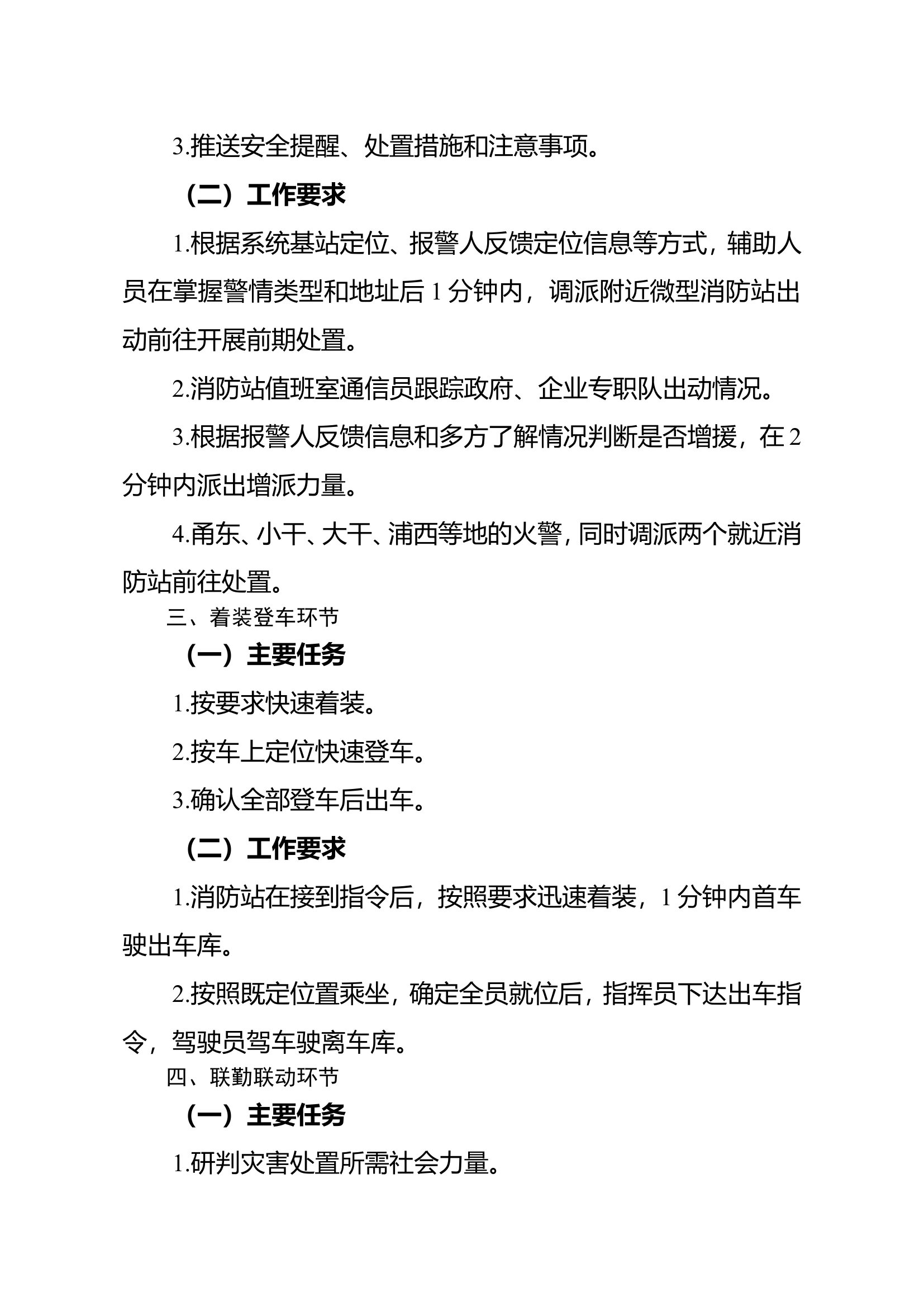 关于进一步规范消防站初战流程的通知.doc 第2页