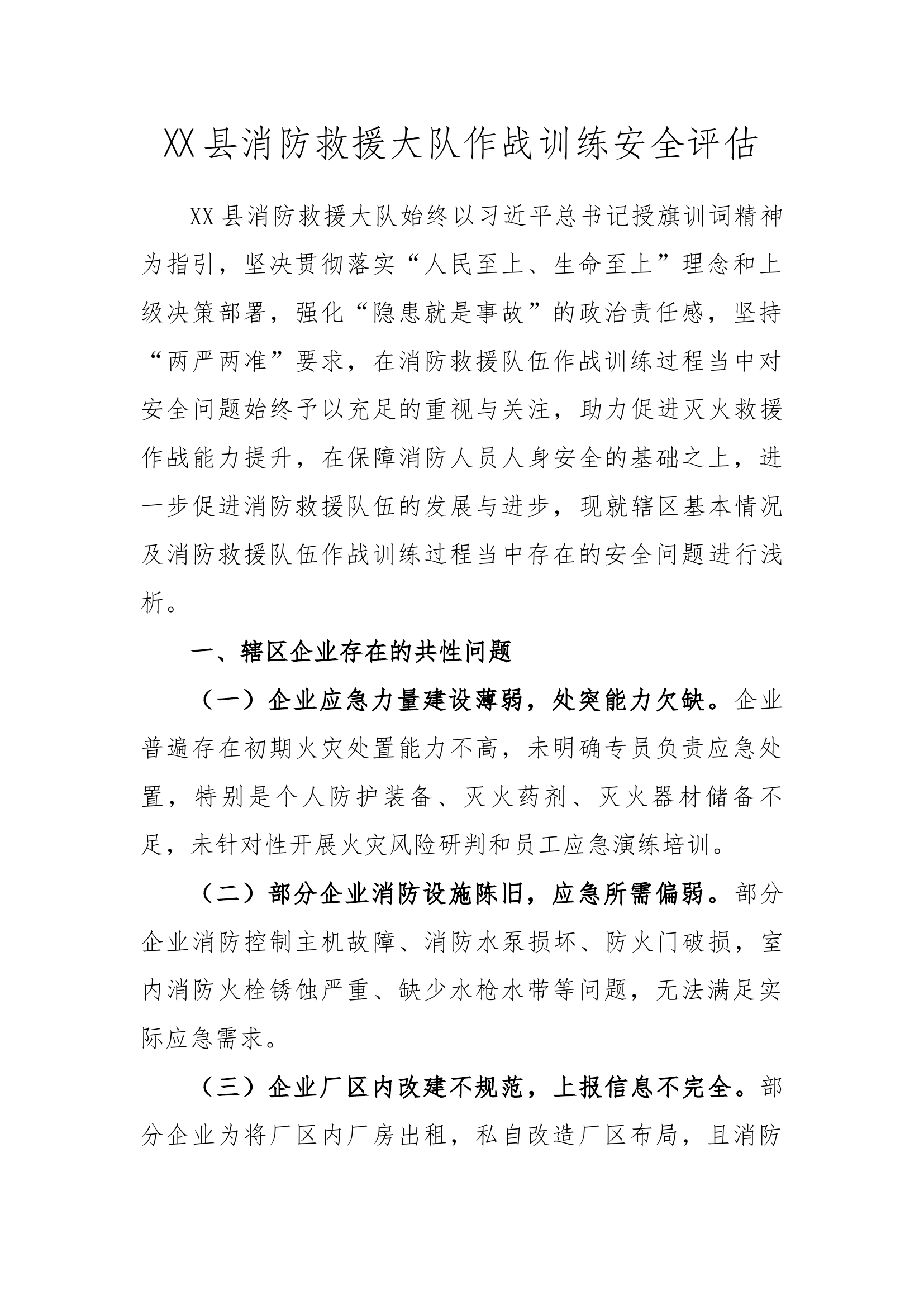 XX县消防救援大队作战训练安全评估.docx 第1页