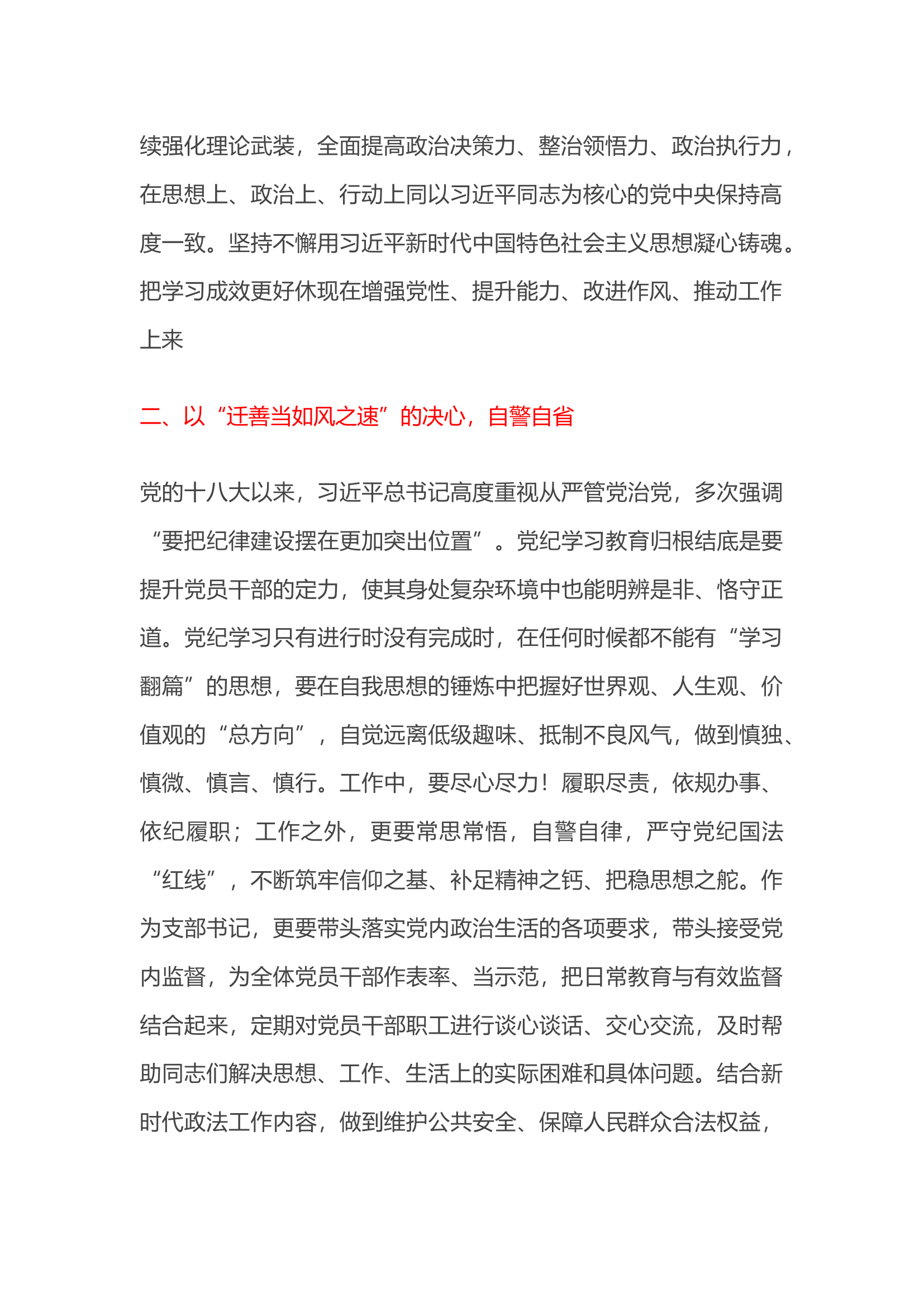 栀夏：党纪学习教育专题：政法委书记在区委党纪学习教育读书班上的发言.docx 第2页