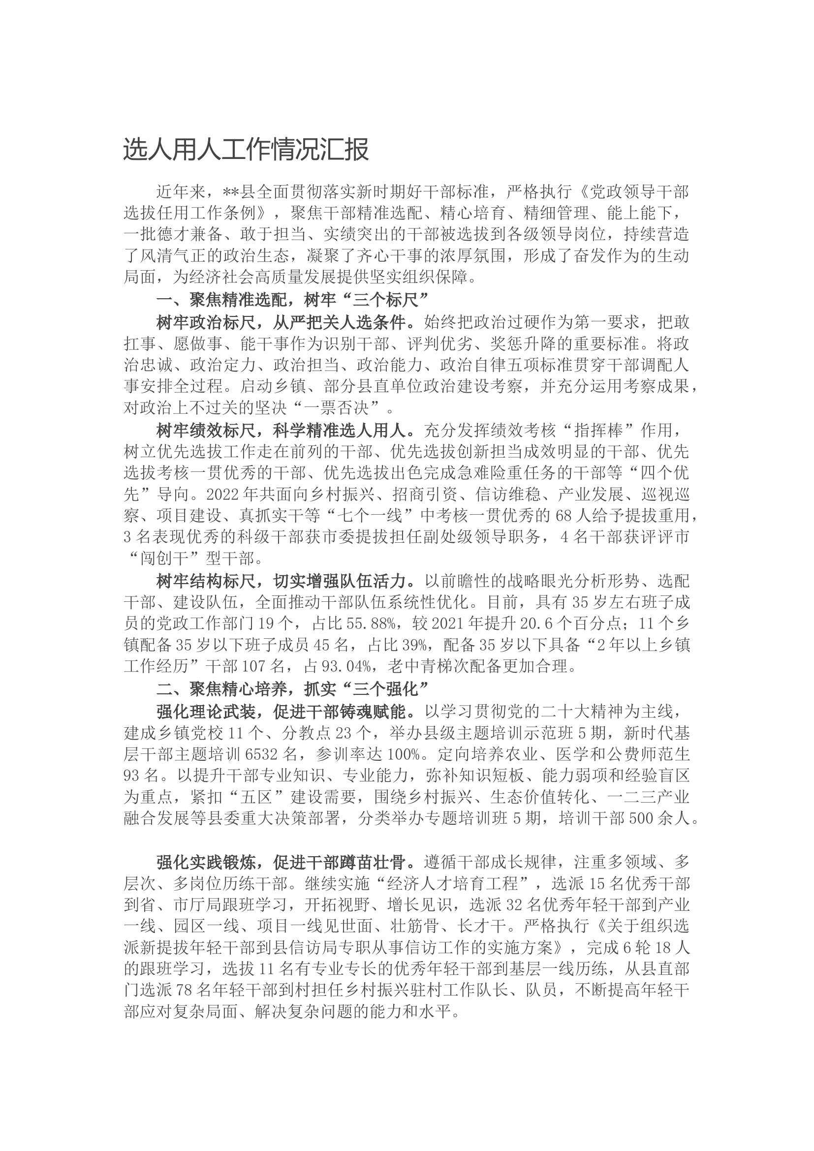 选人用人.docx 第1页