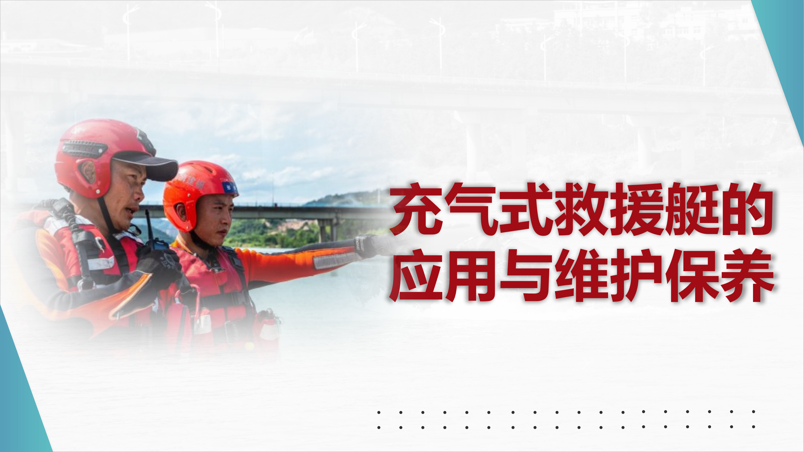 充气式救援艇的应用与维护保养.pptx 第1页