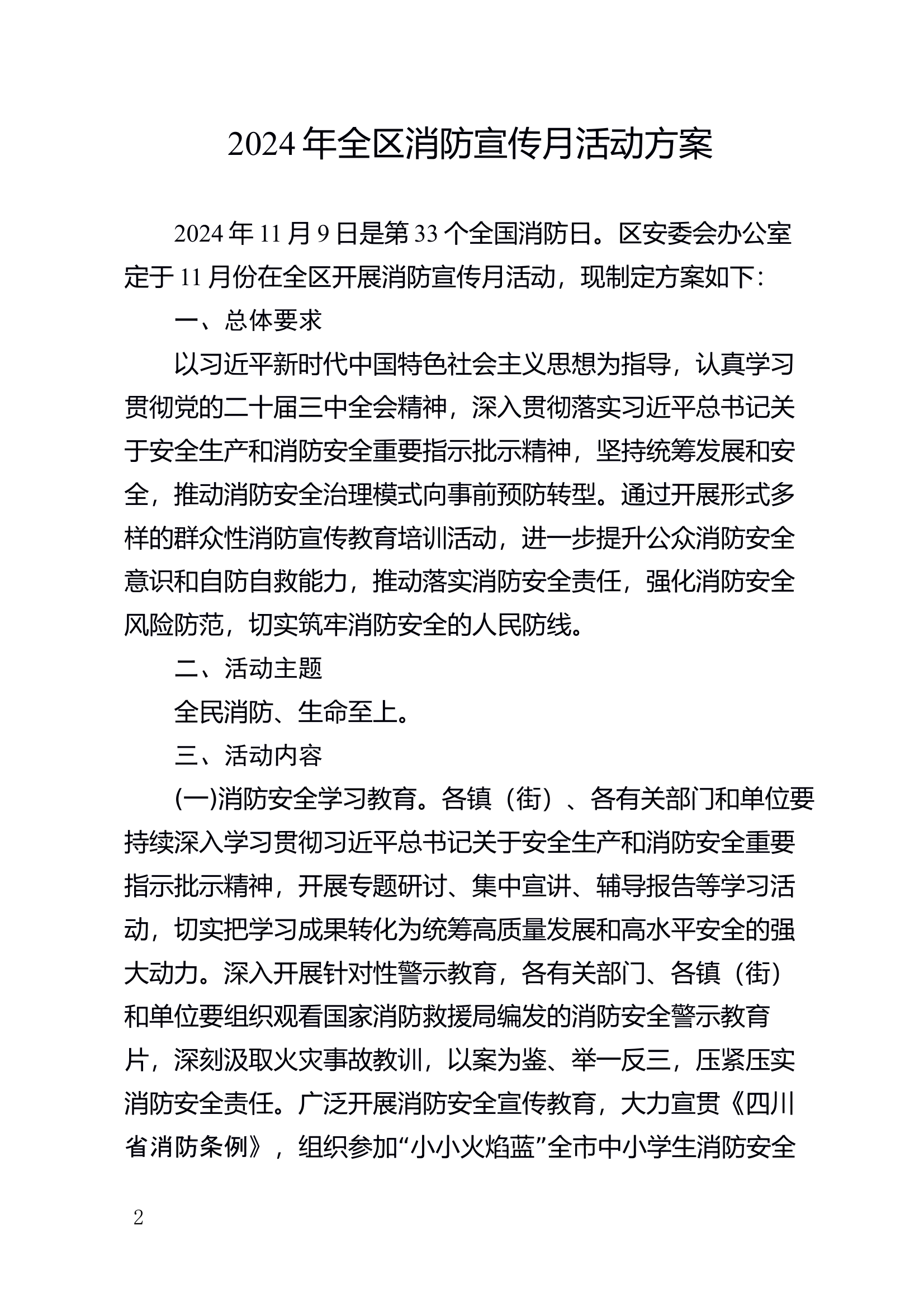 关于印发《2024年全区消防宣传月活动方案》的通知 第2页