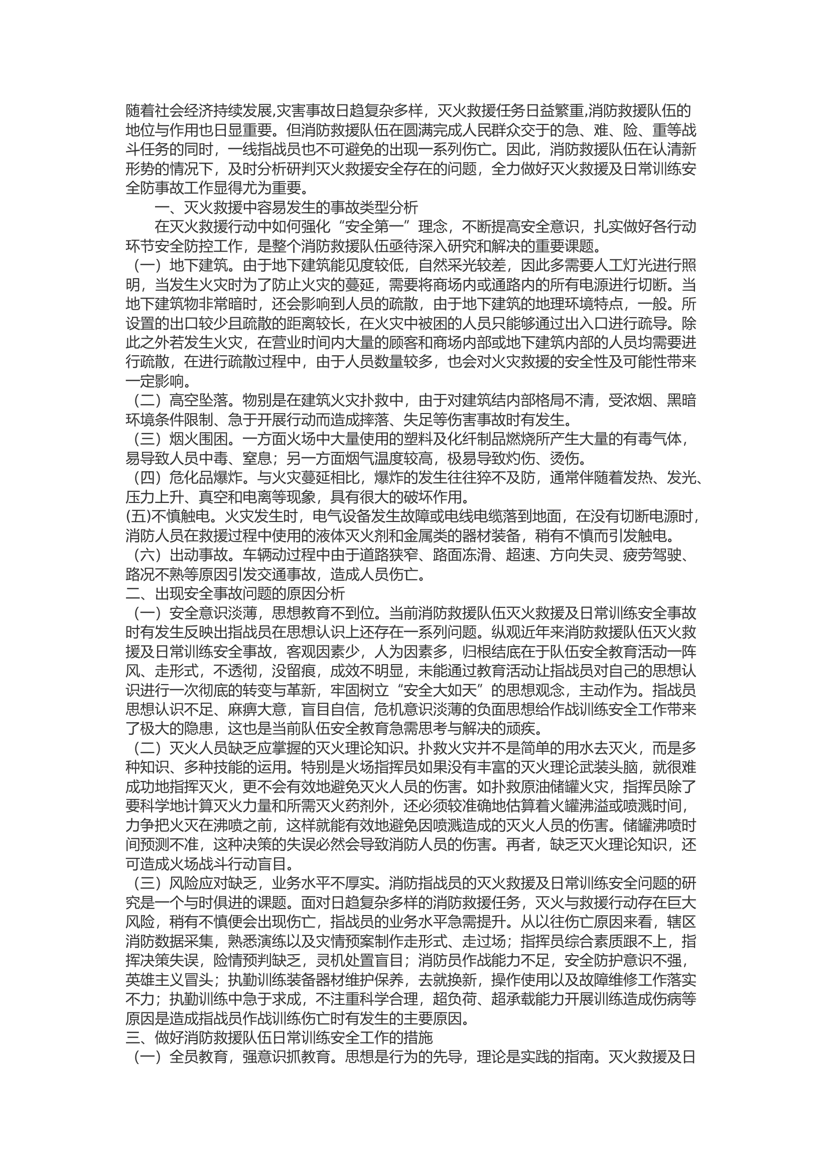 精品：b浅谈当前新形势灭火救援安全存在的问题.docx 第1页