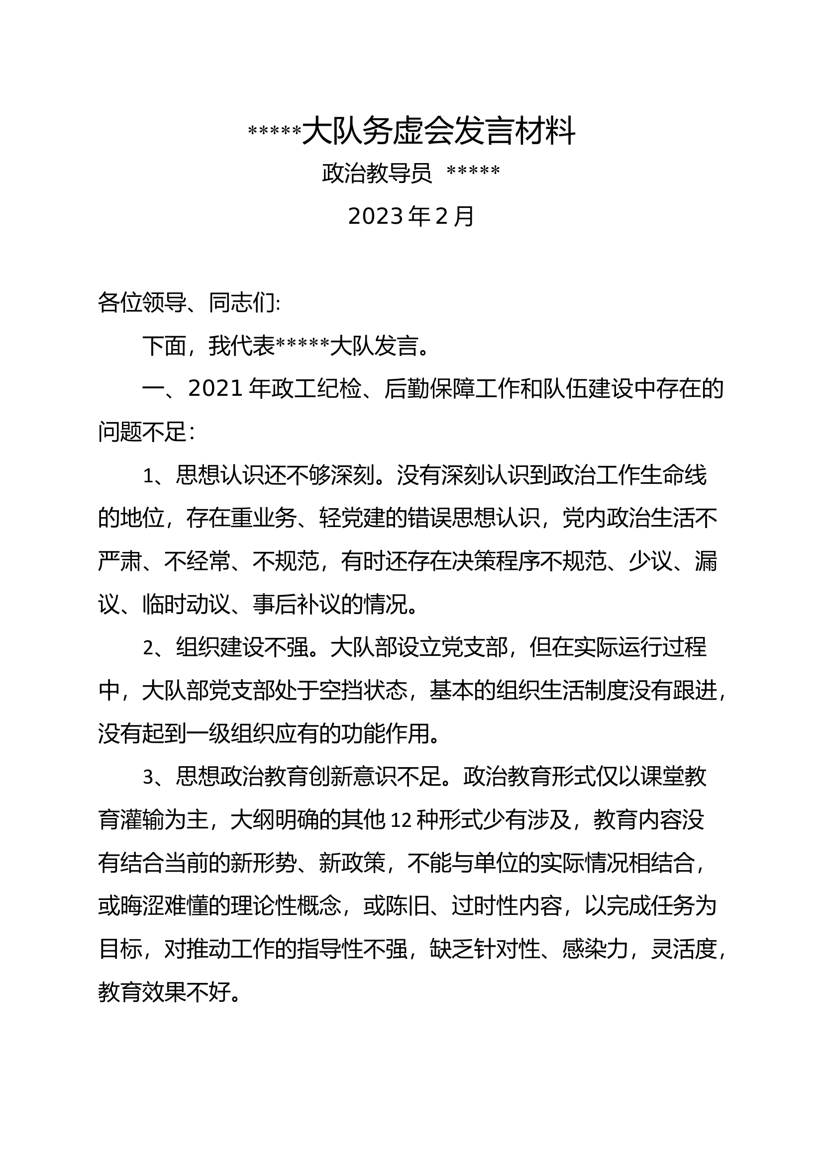 2023年xxxx大队务虚会发言材料.docx 第1页