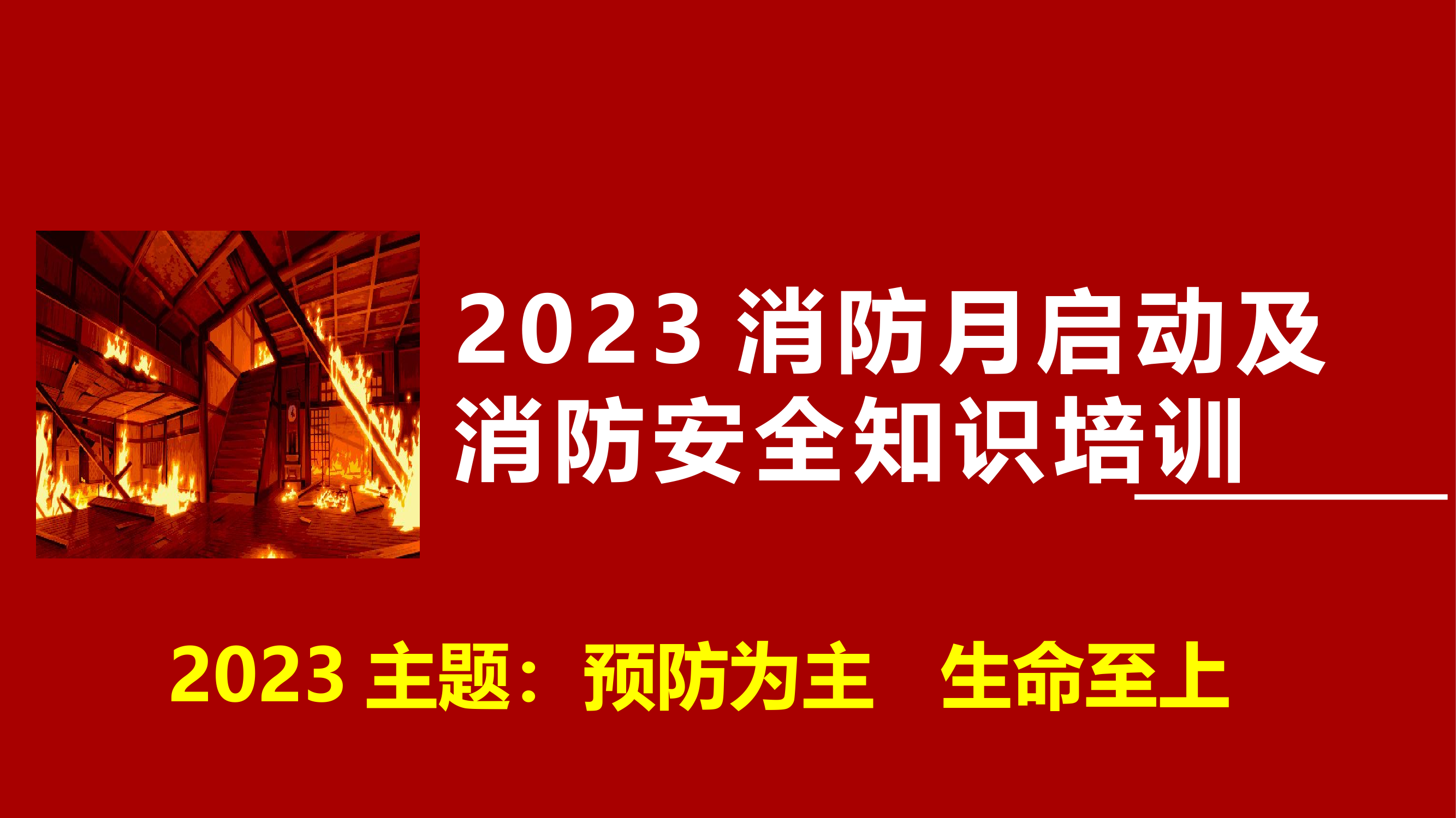 2023年消防安全月活动启动及消防安全知识培训2.pptx 第1页