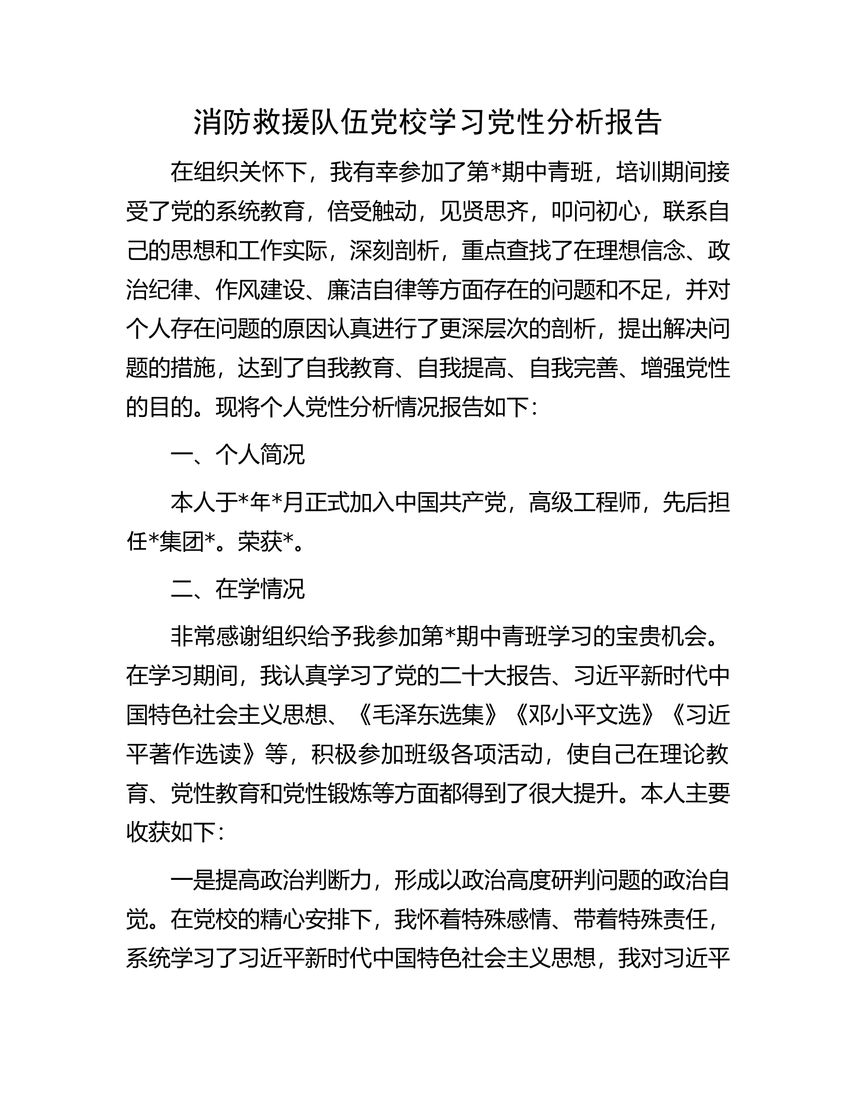 消防救援队伍党校学习党性分析报告.docx 第1页