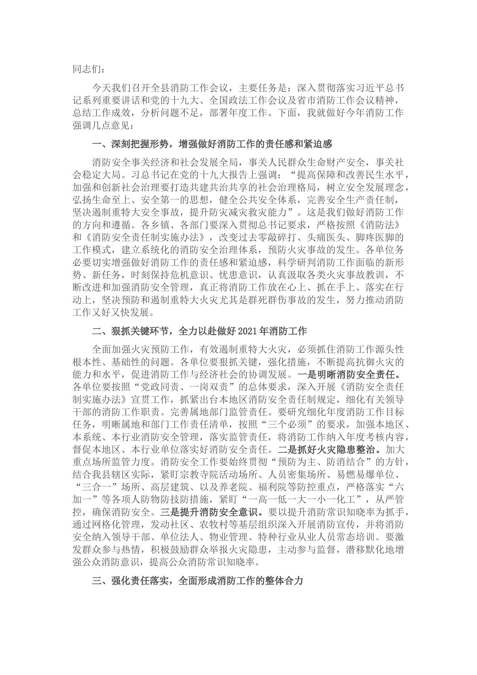 在2021年全县消防工作会议上的讲话.docx 第1页