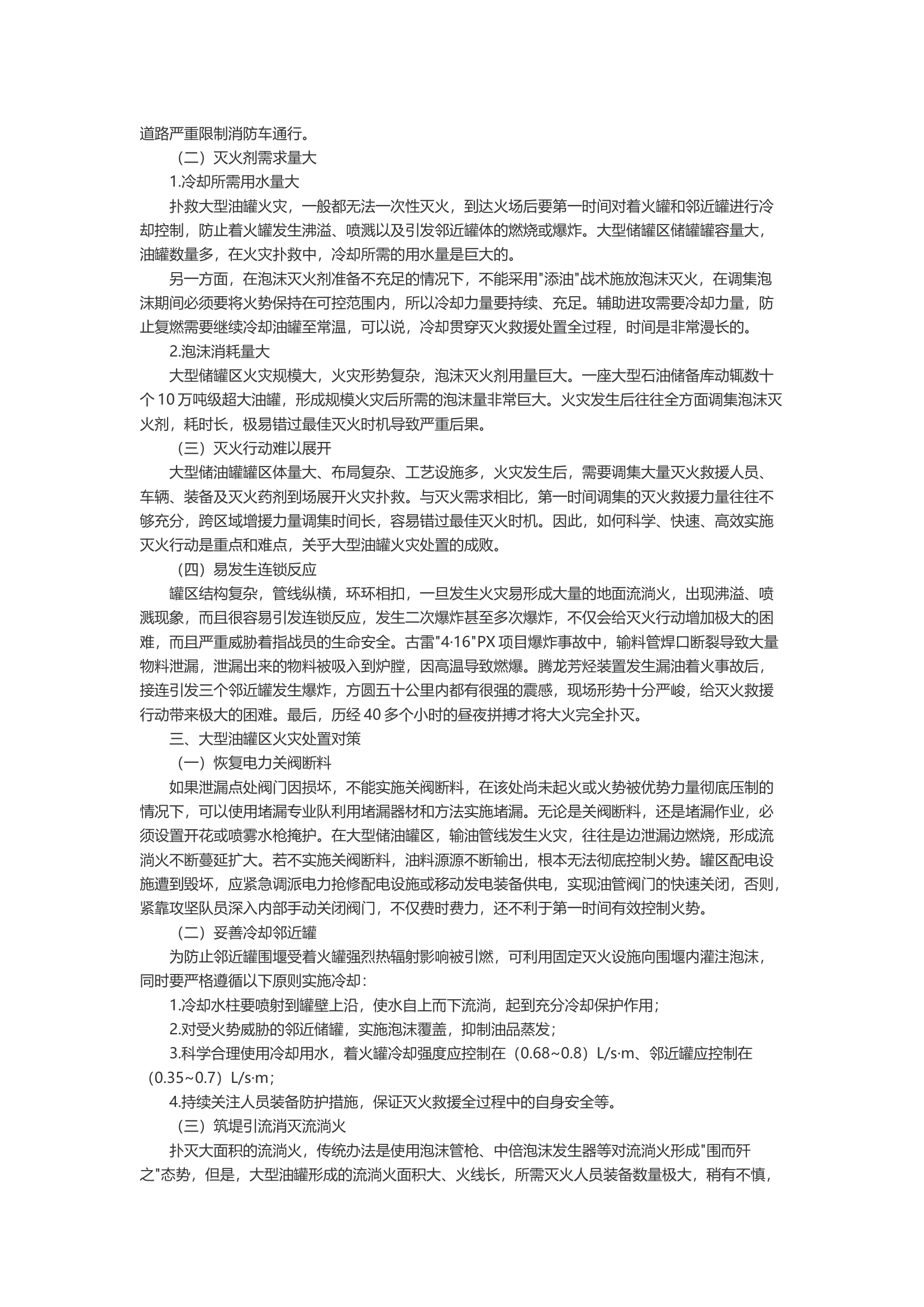 大型油罐区火灾扑救难点及对策分析.docx 第2页