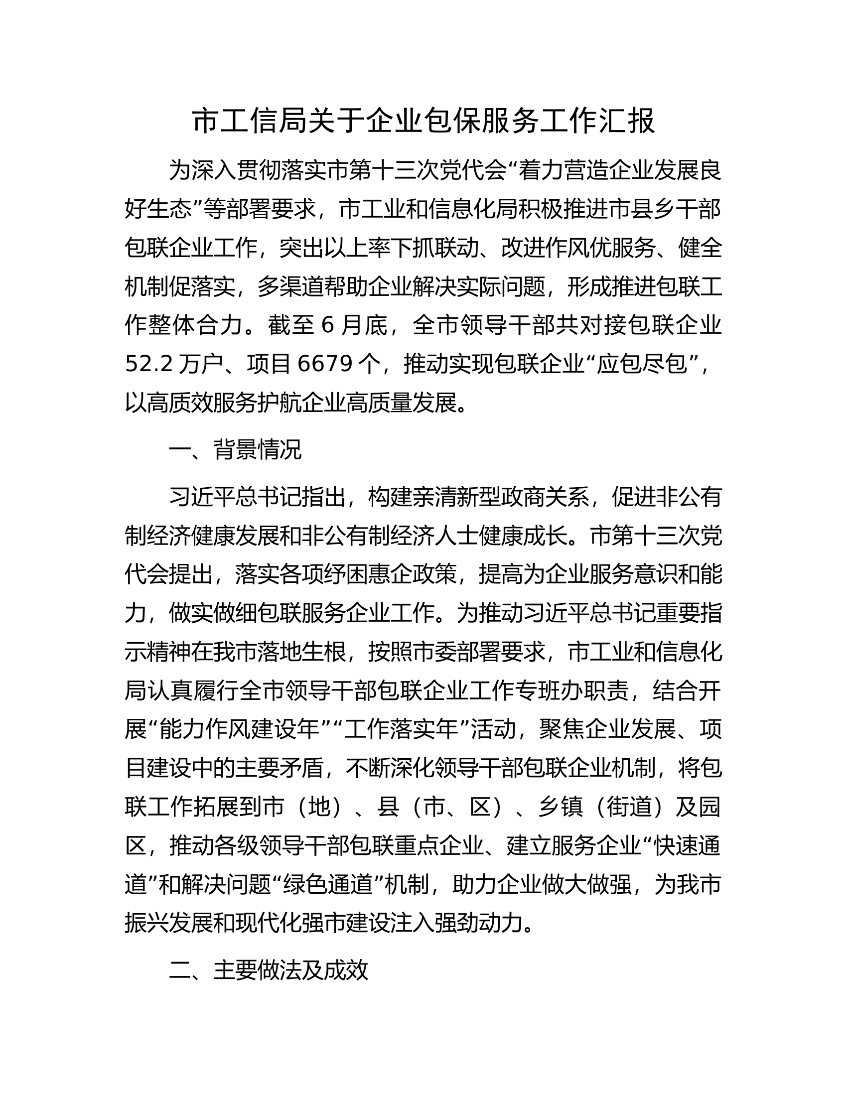 市工信局关于企业包保服务工作汇报.docx 第1页