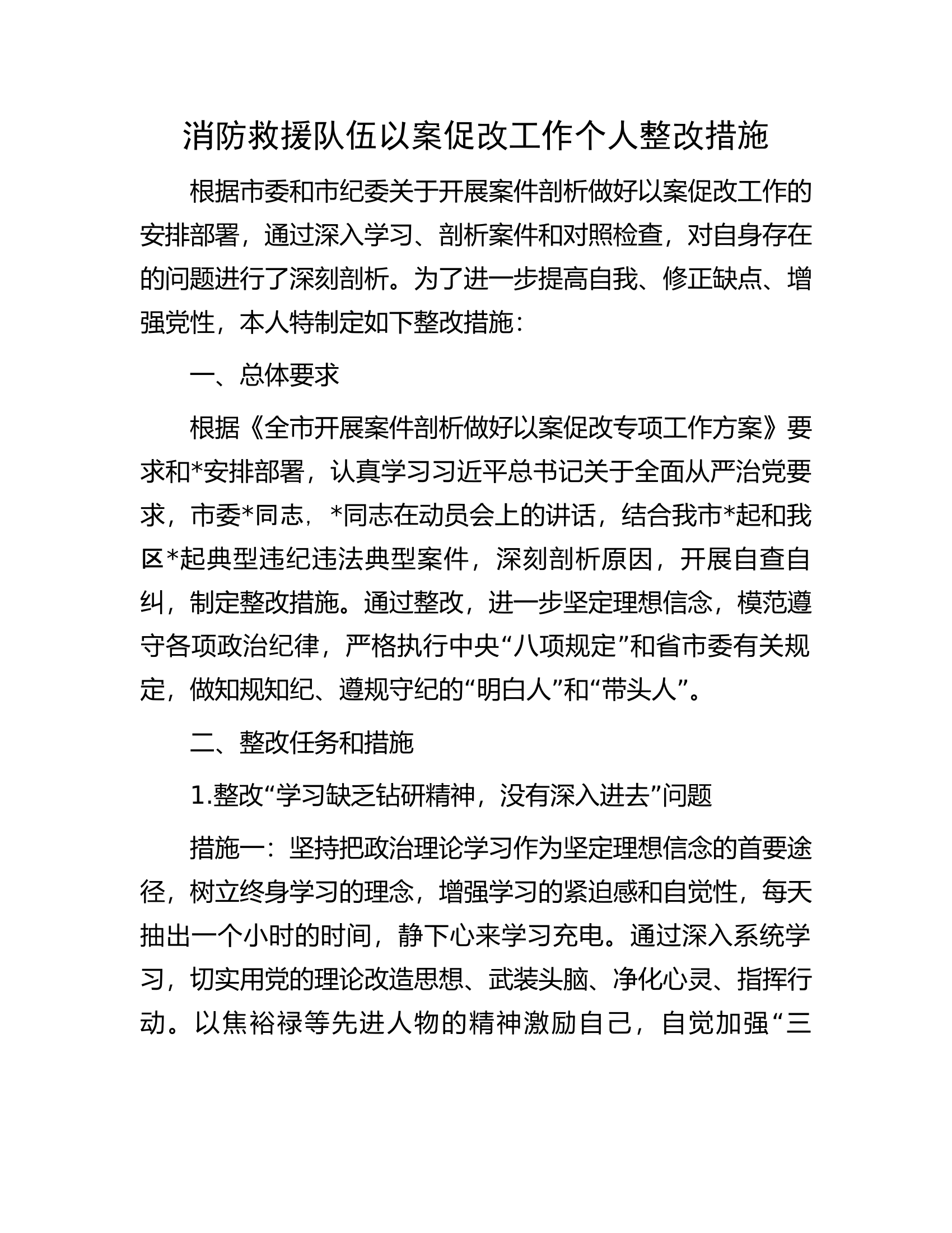 消防救援队伍以案促改工作个人整改措施.docx 第1页