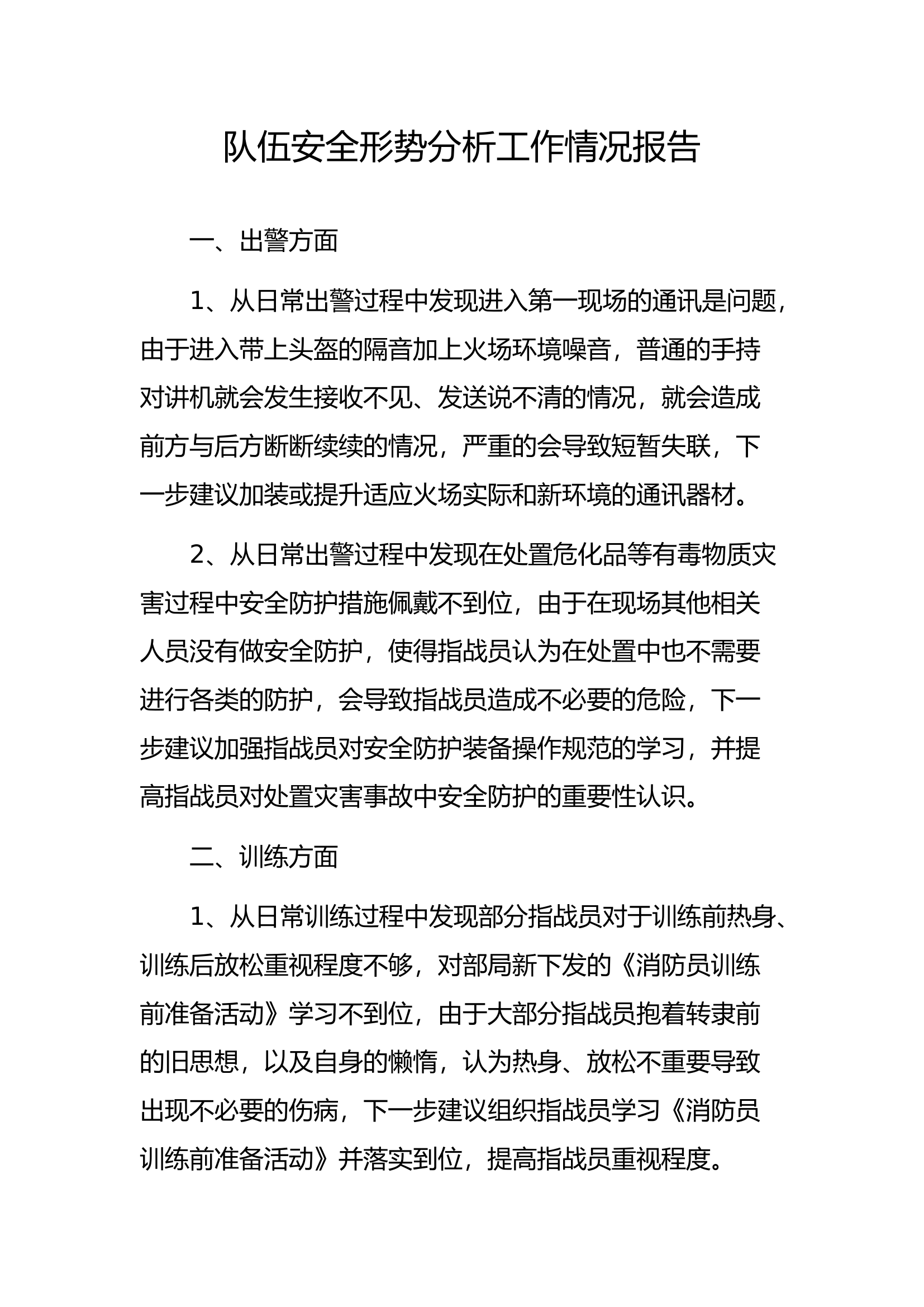 3月安全形势分析工作情况报告.docx 第1页