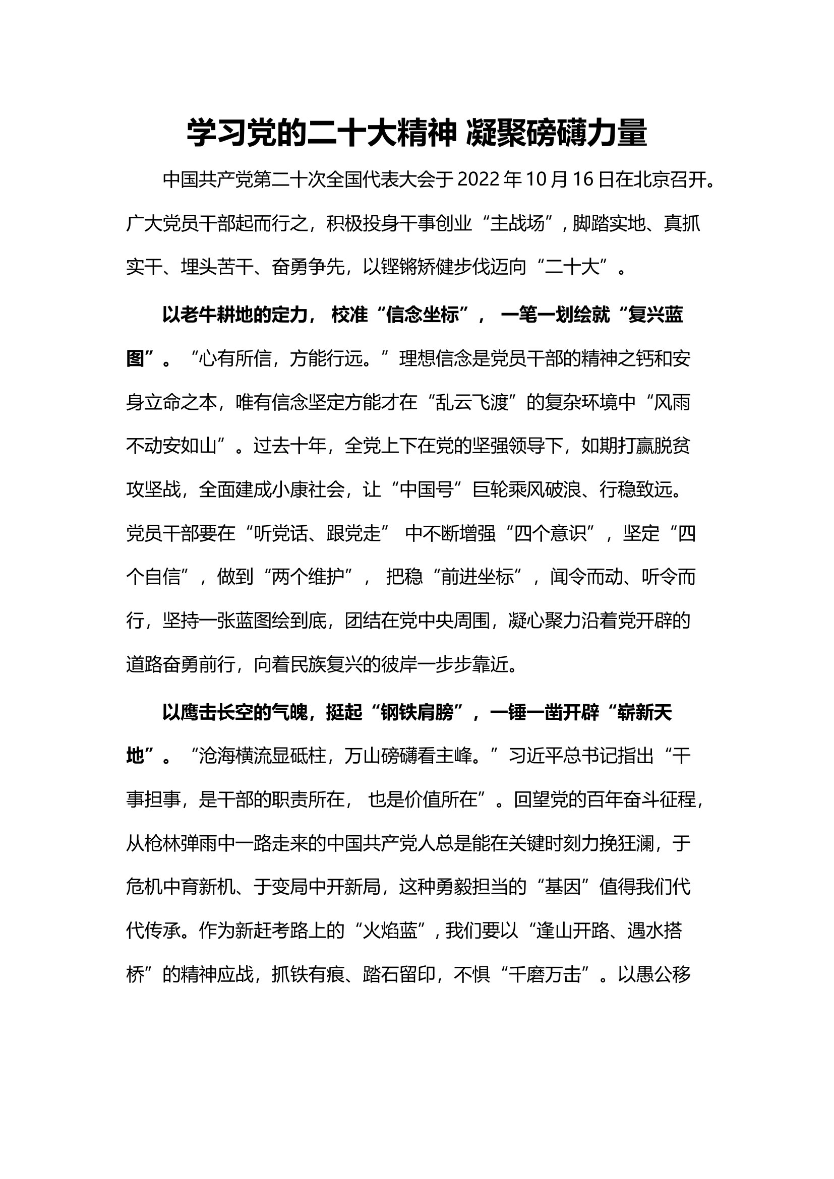 学习党的二十大精神 凝聚磅礴力量.docx 第1页