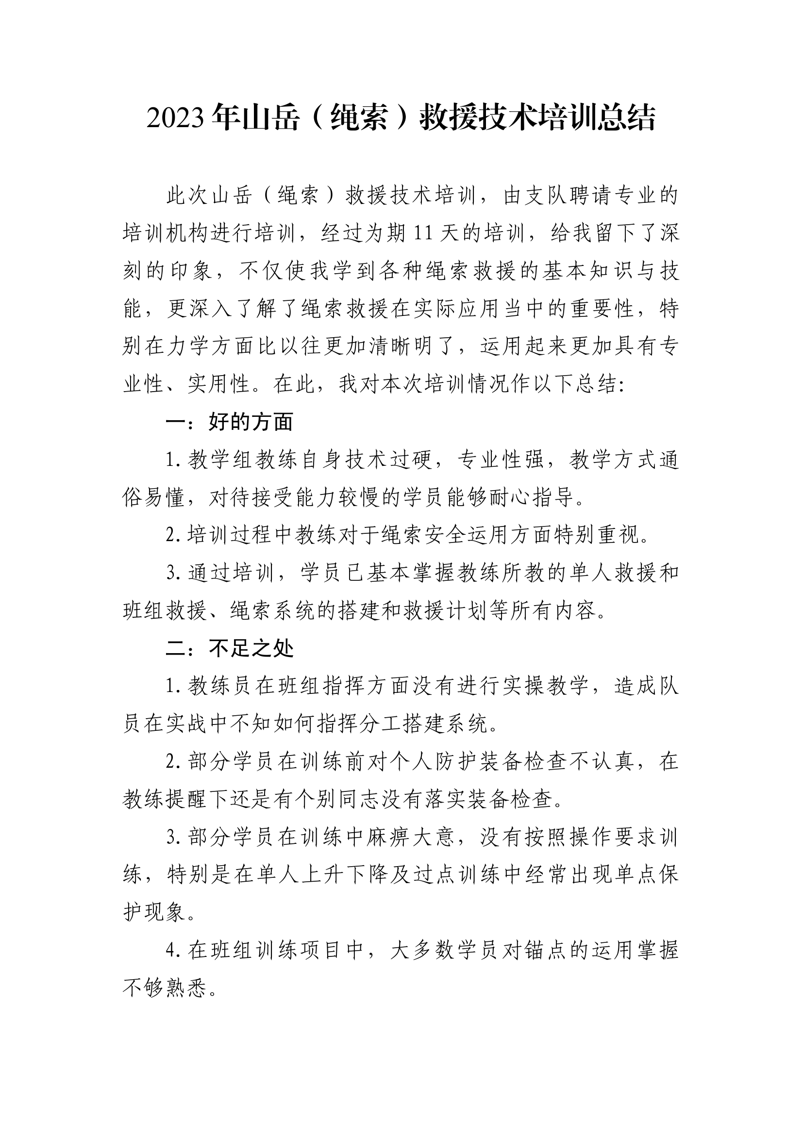 支队级山岳（绳索）救援技术培训总结.docx 第1页