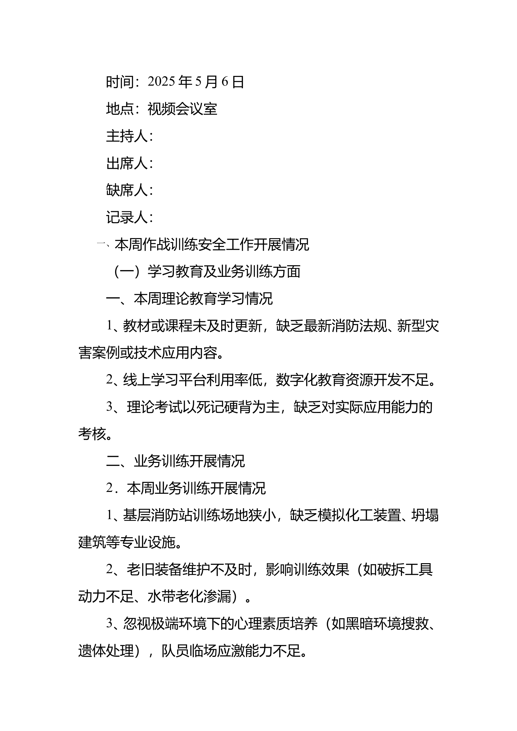 5.6安全形势分析会 第1页