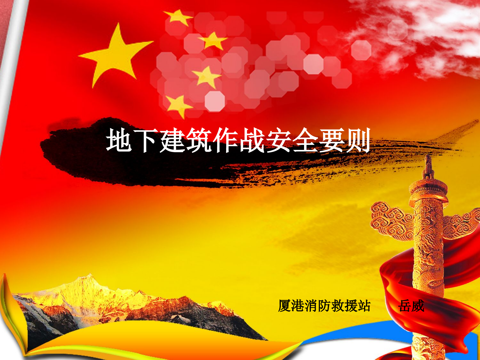 地下建筑火灾作战安全要则.ppt 第1页