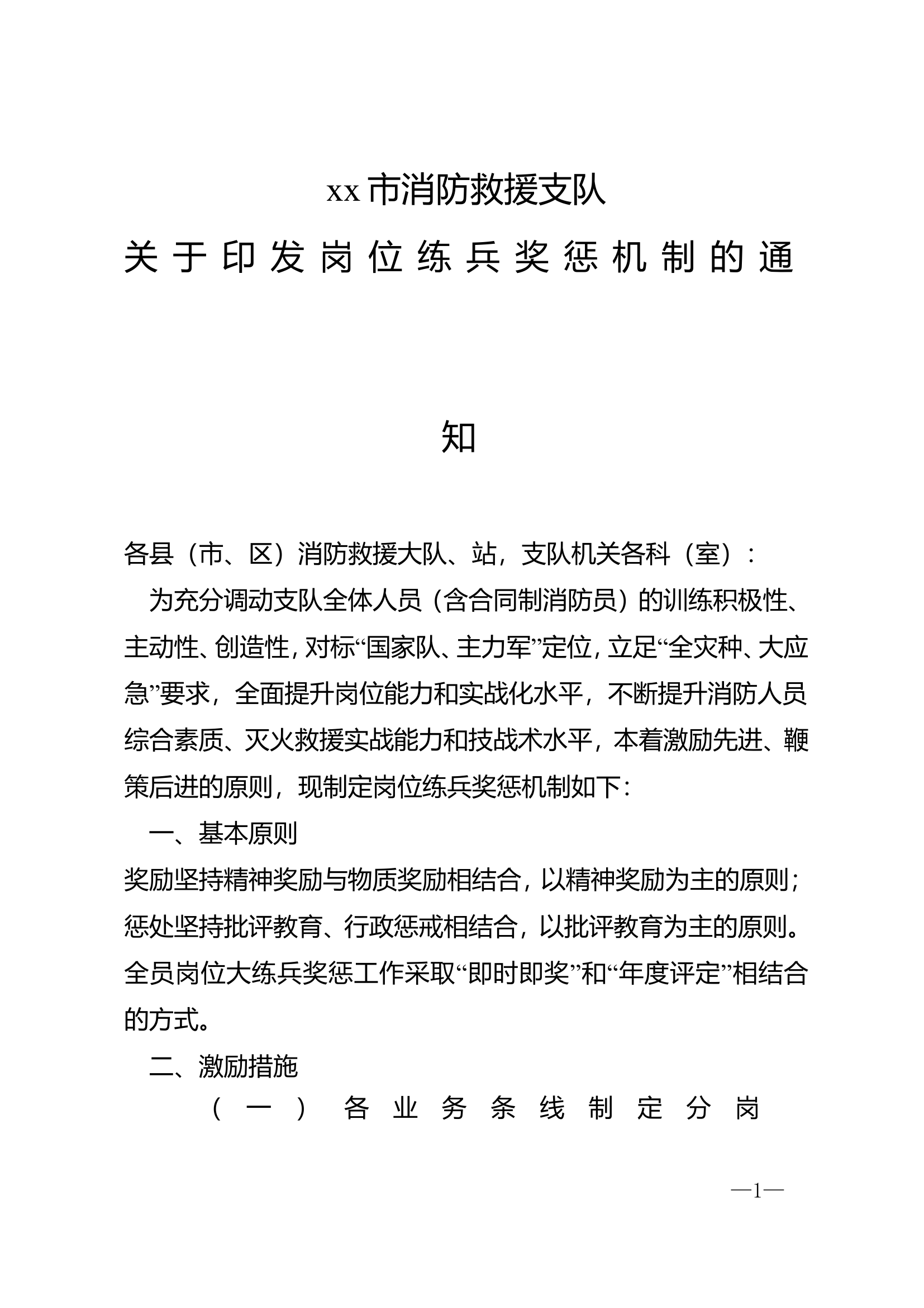xx市消防救援支队关于印发岗位练兵奖惩机制的通知.doc 第1页