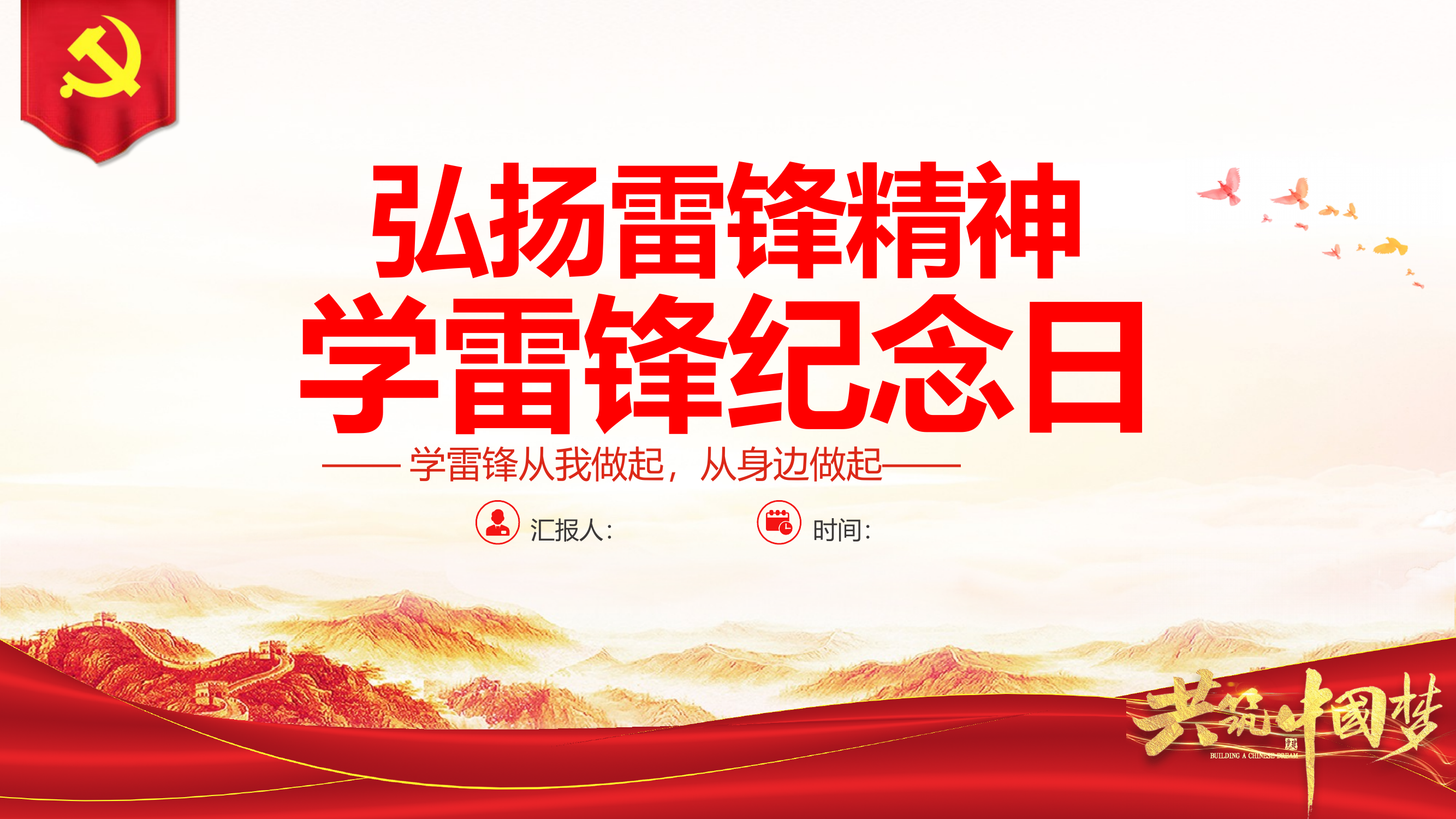 学雷锋纪念日PPT红色简约风弘扬雷锋精神学习雷锋纪念日主题教育 第1页