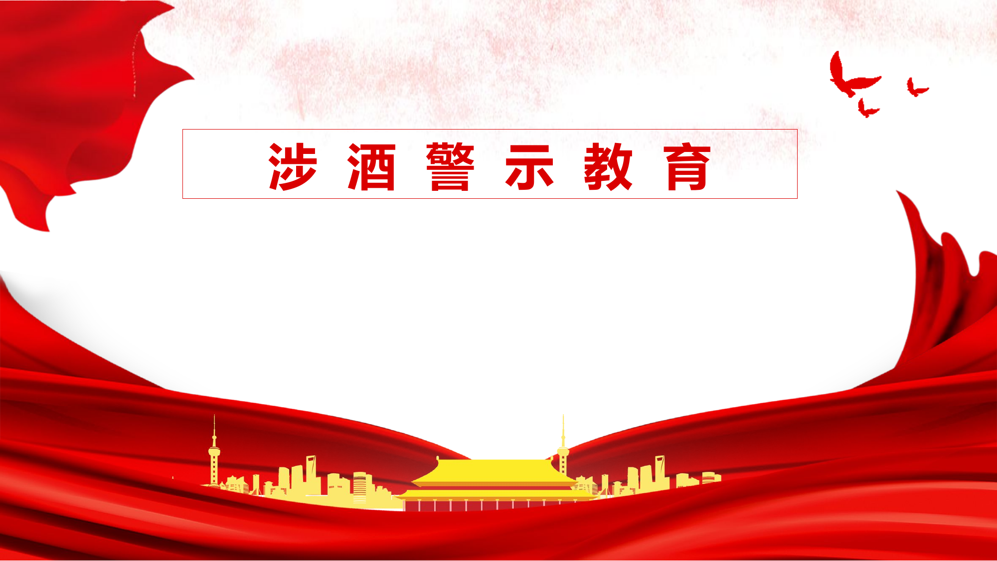 涉酒警示教育.pptx 第1页