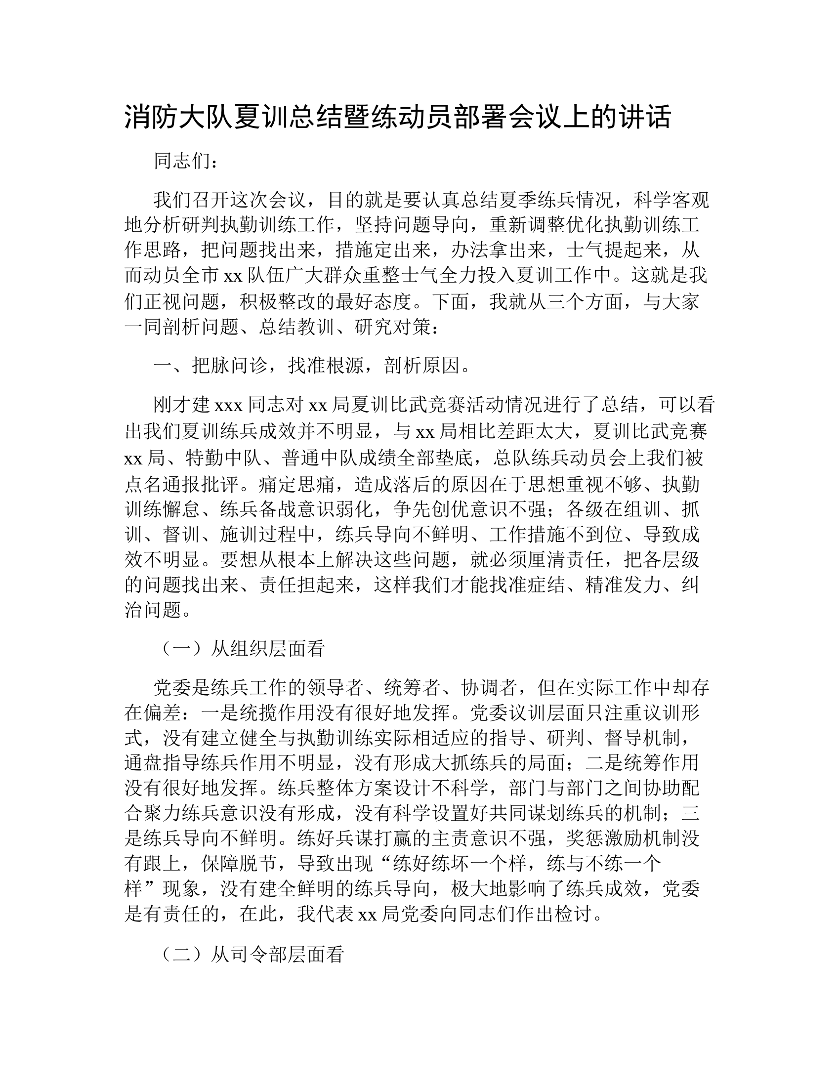 消防大队夏训总结暨练动员部署会议上的讲话.docx 第1页