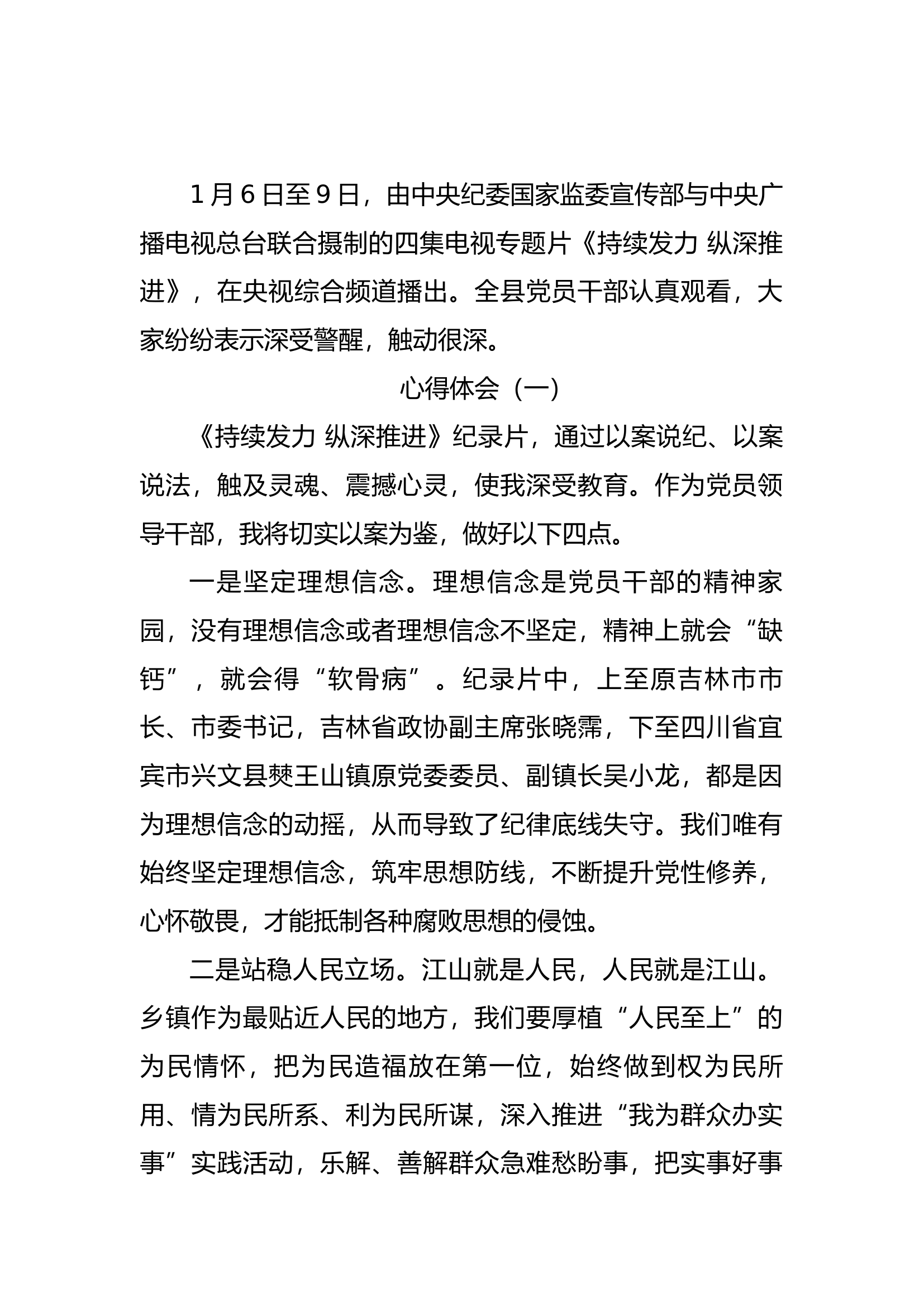 《持续发力纵深推进》心得体会（7篇）.docx 第1页