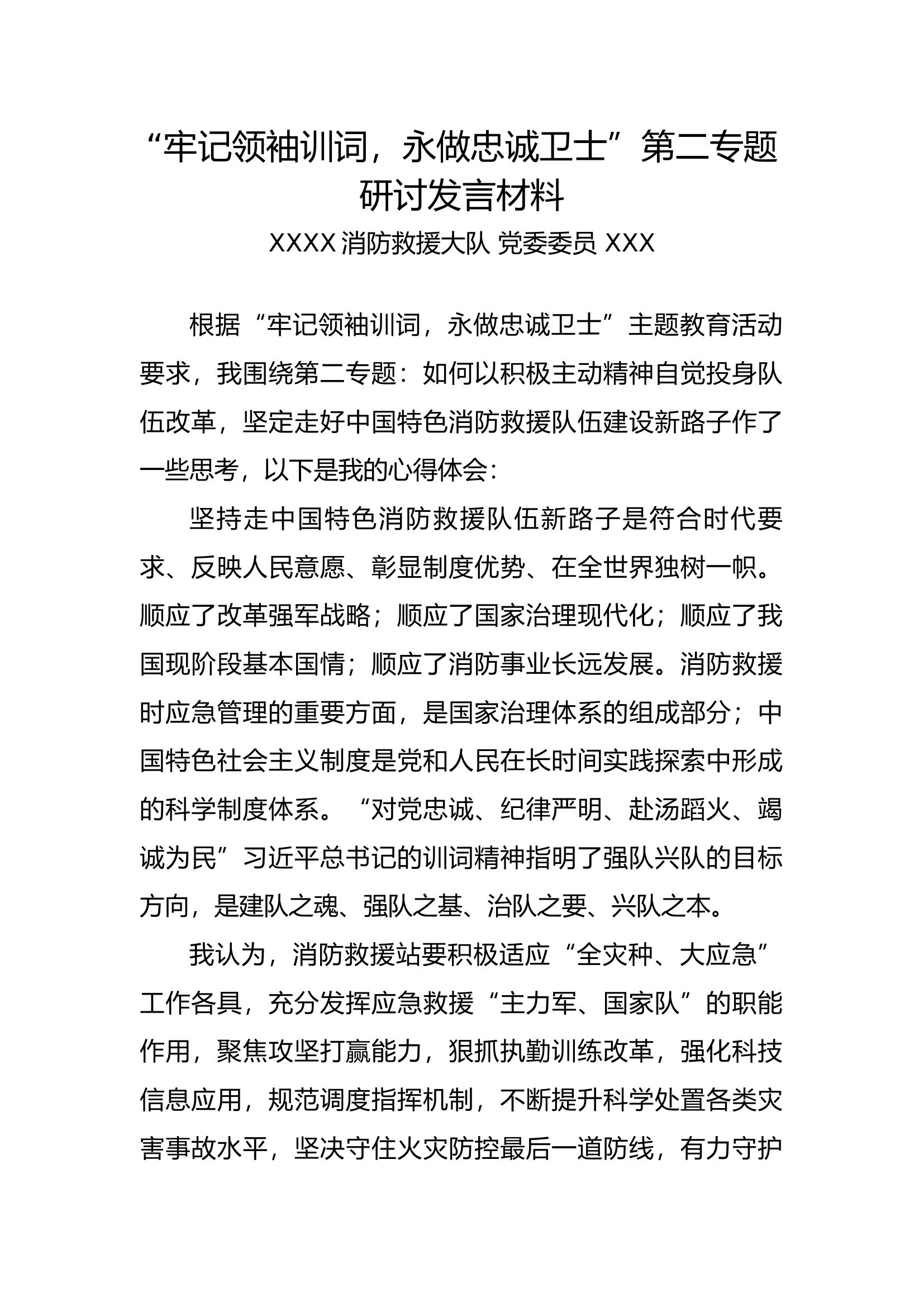 牢记领袖训词，永做忠诚卫士第二专题发言材料.docx 第1页