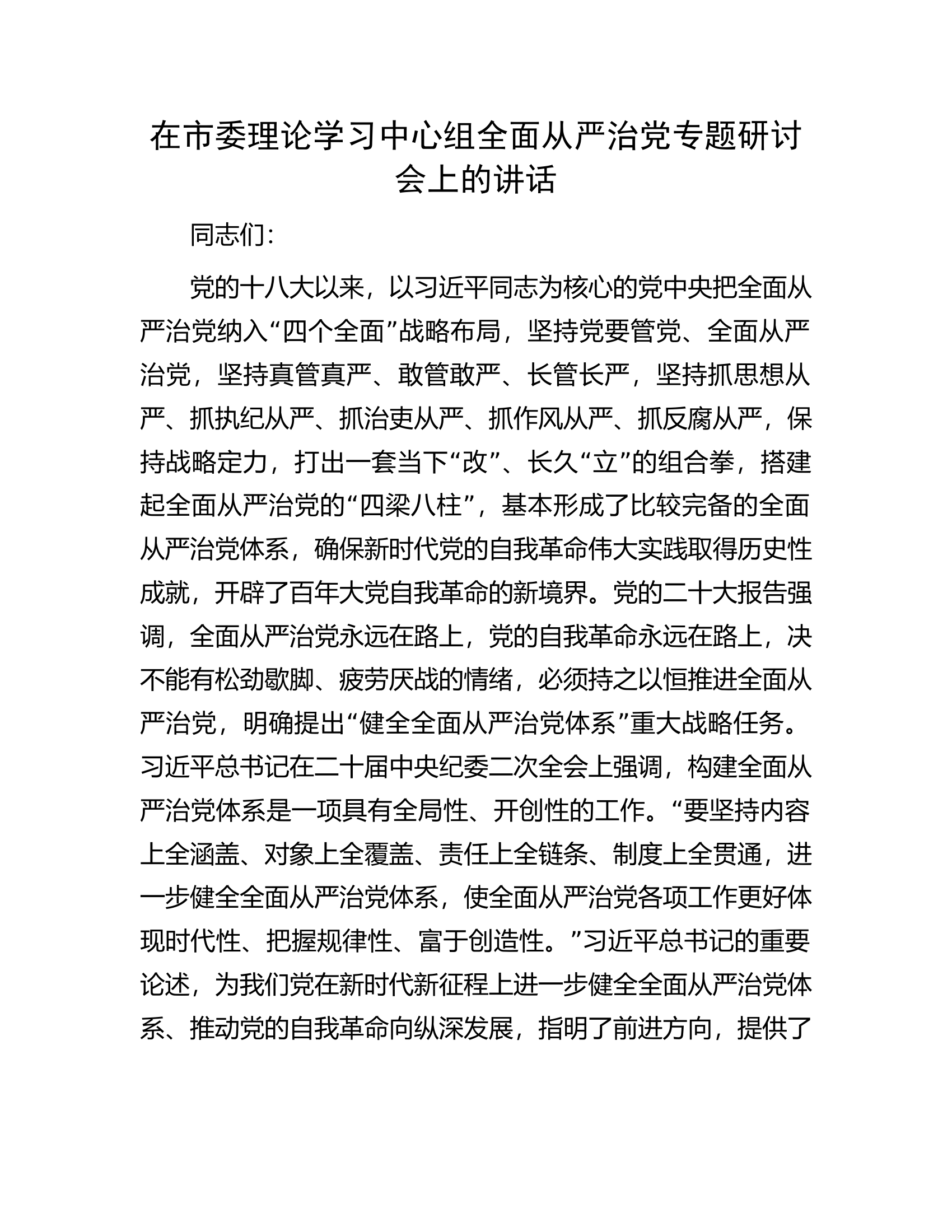 在市委理论学习中心组全面从严治党专题研讨会上的讲话.docx 第1页