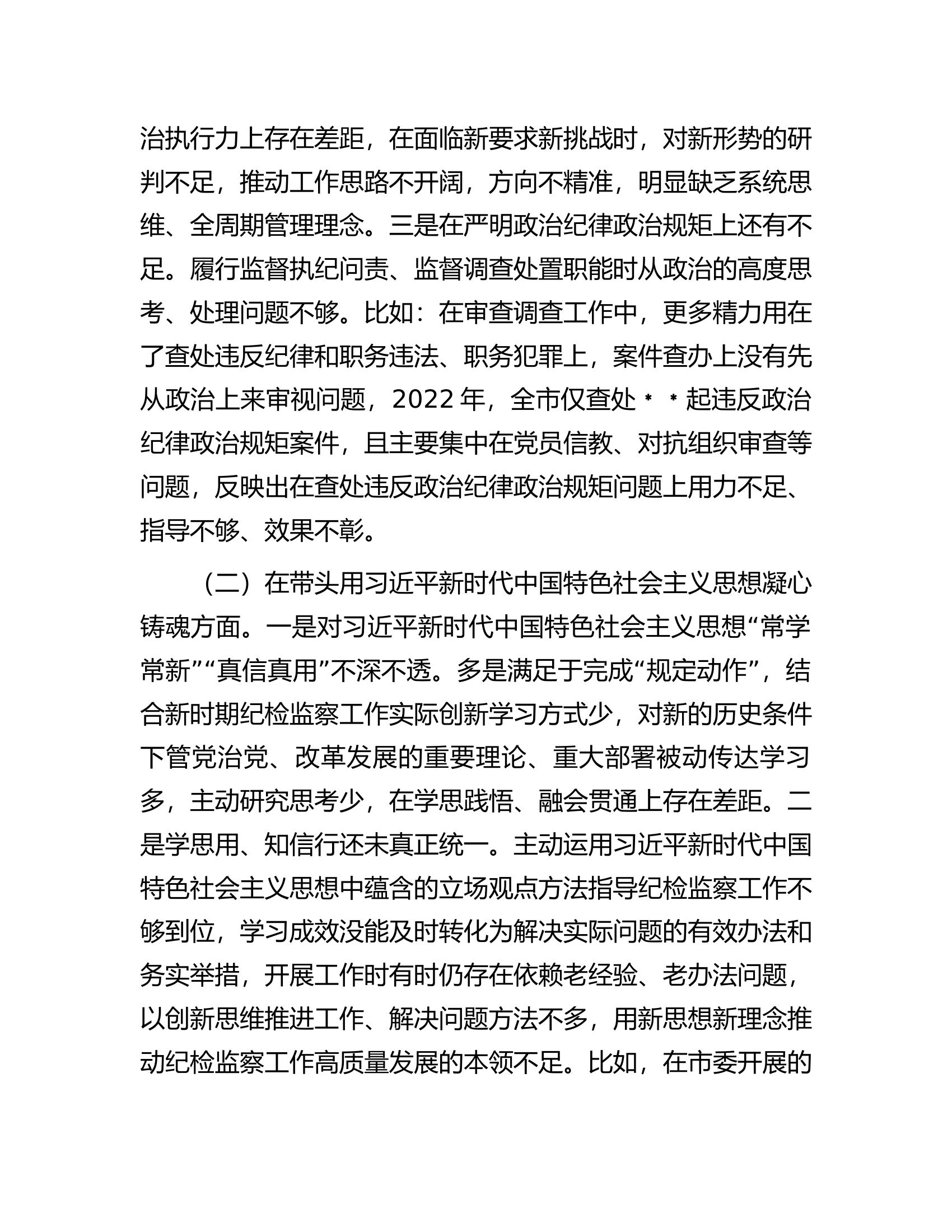 某市纪委书记2022年专题六个带头民主生活会对照发言材料.docx 第2页