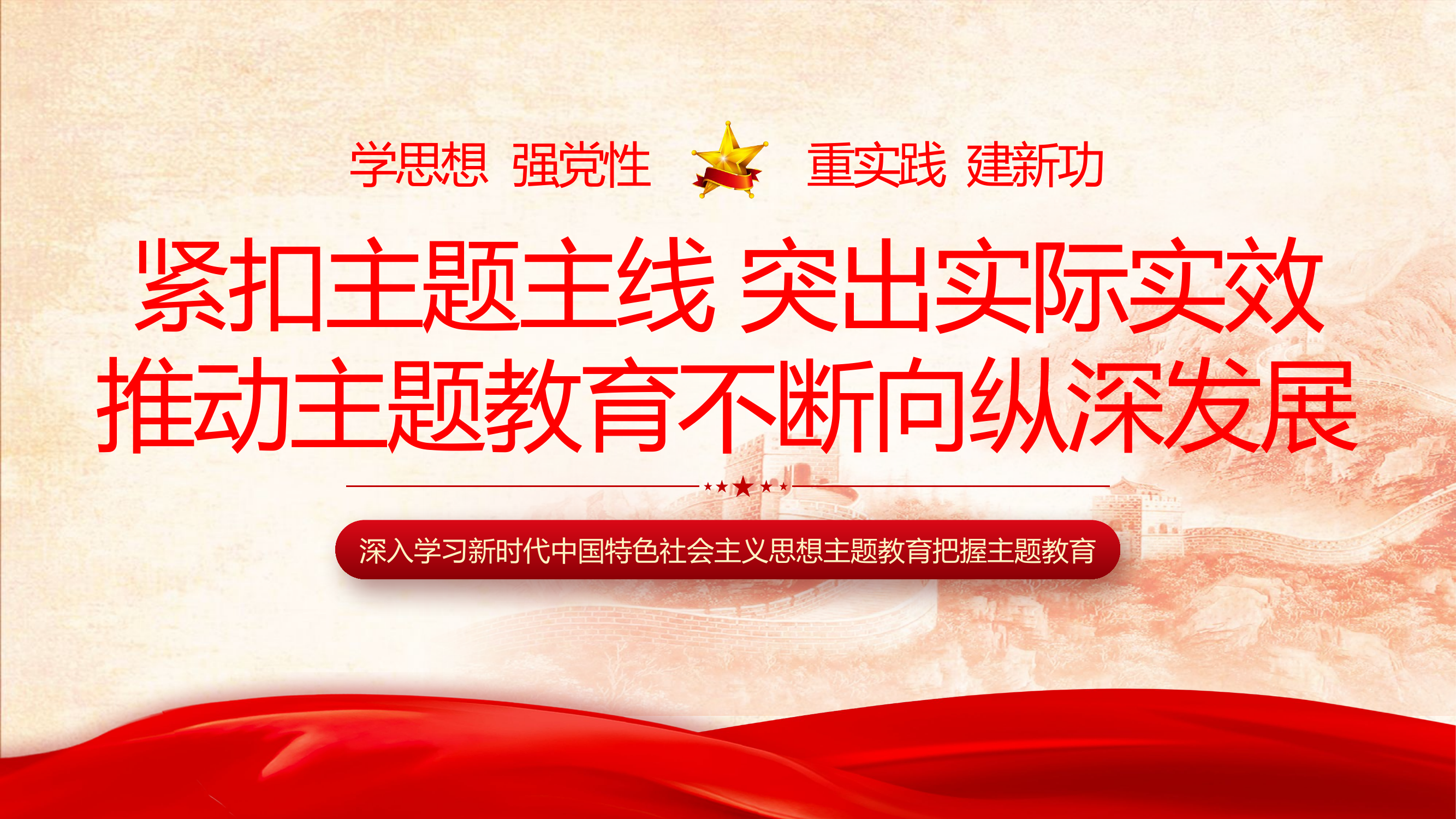 紧扣主题主线突出实际实效推动主题教育不断向纵深发展（学思想强党性重实践建新功）.pptx 第1页