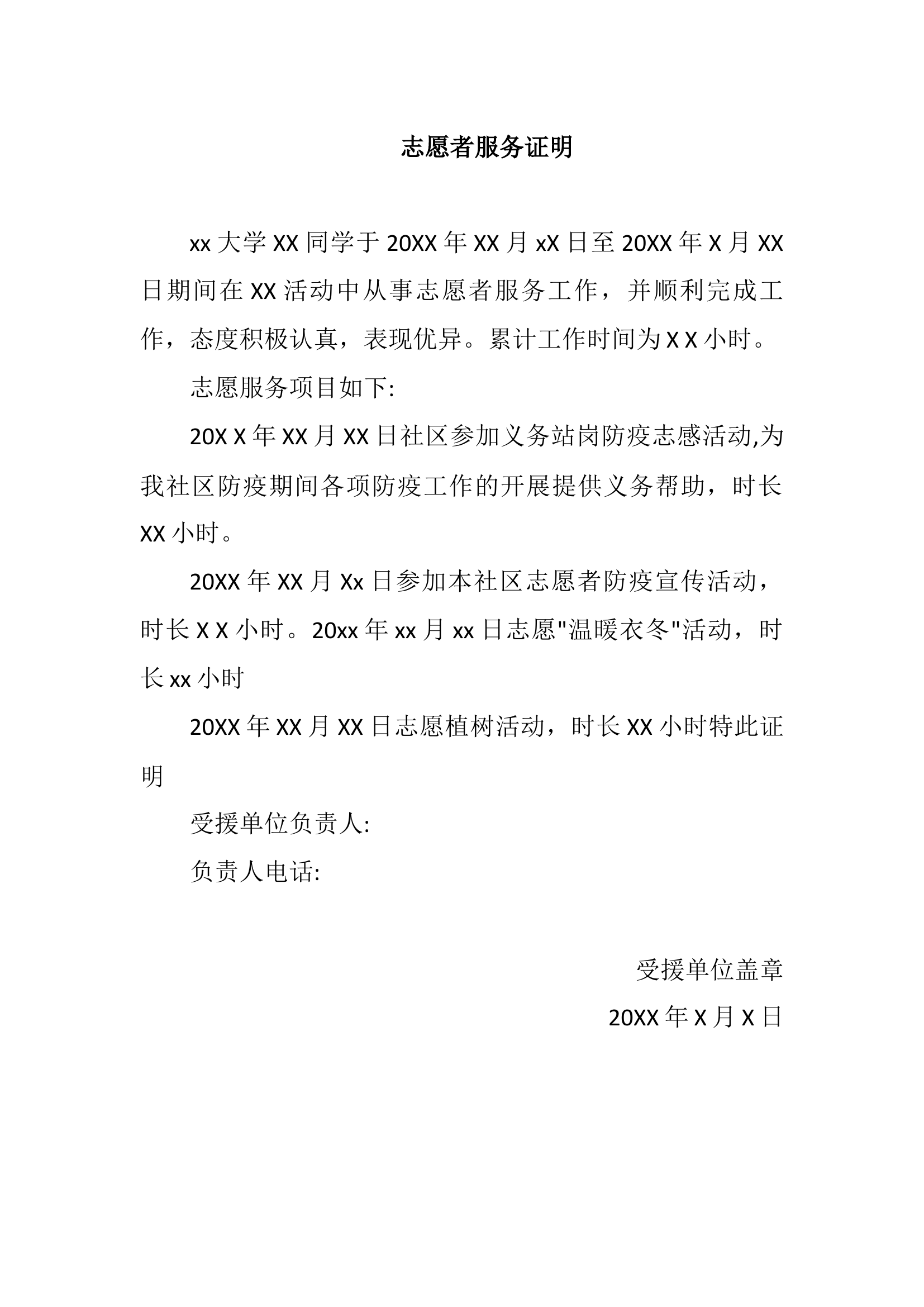 消防志愿者服务证明.docx 第1页