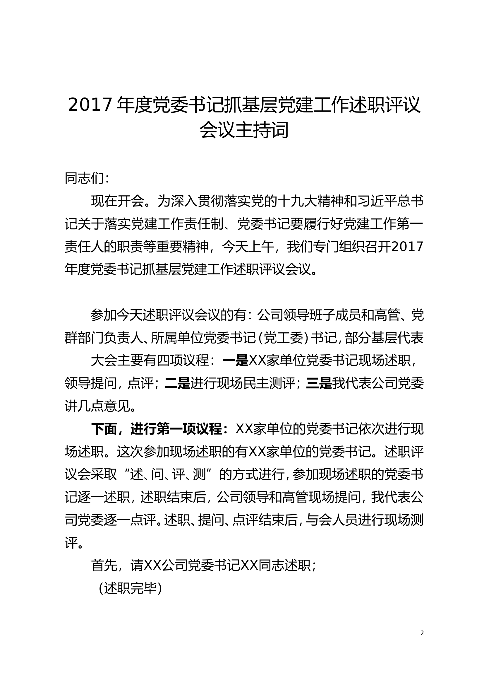 年度党委书记抓基层党建工作述职评议会议全套材料.doc 第2页