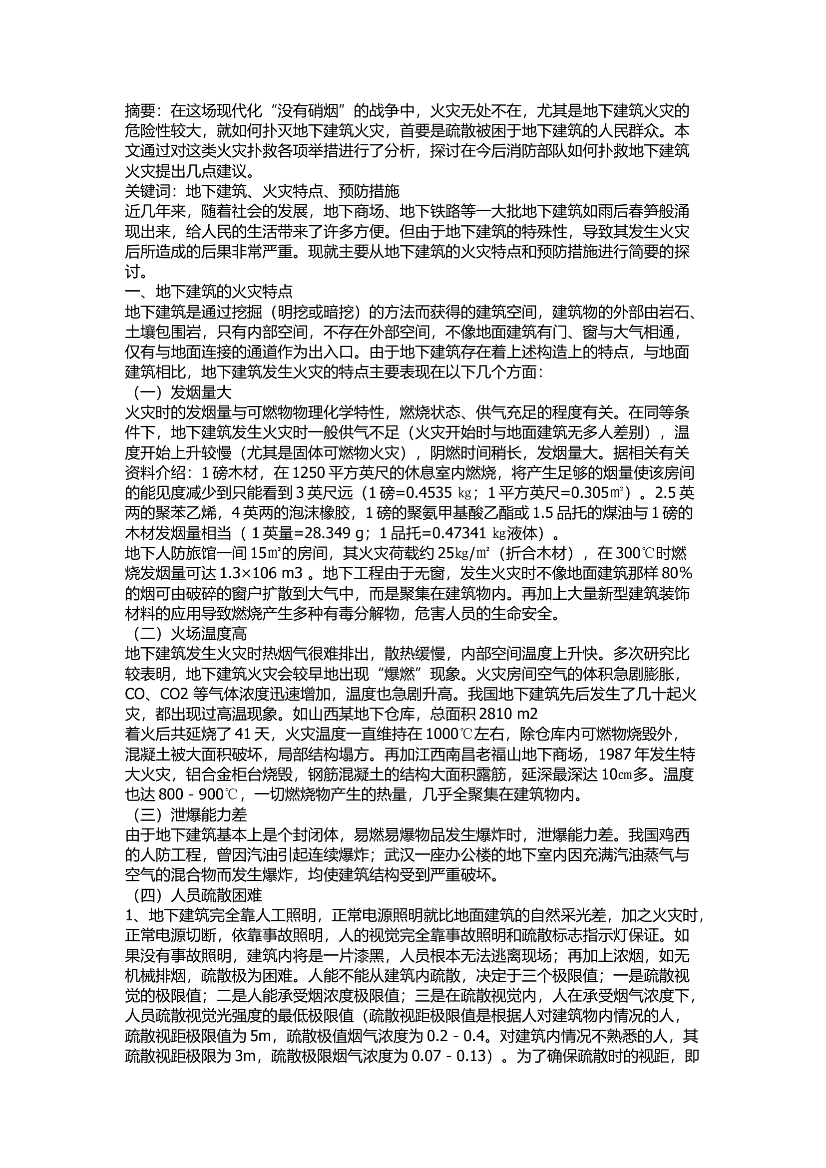 精品：d浅谈地下建筑火灾的特点和预防措施.docx 第1页
