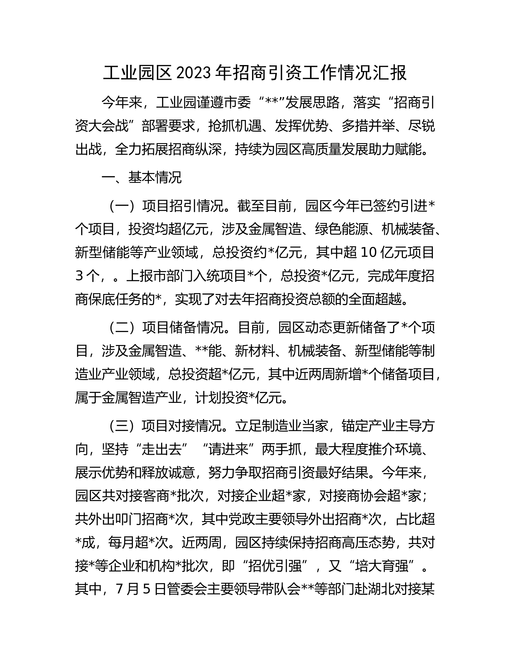工业园区2023年招商引资工作情况汇报.docx 第1页