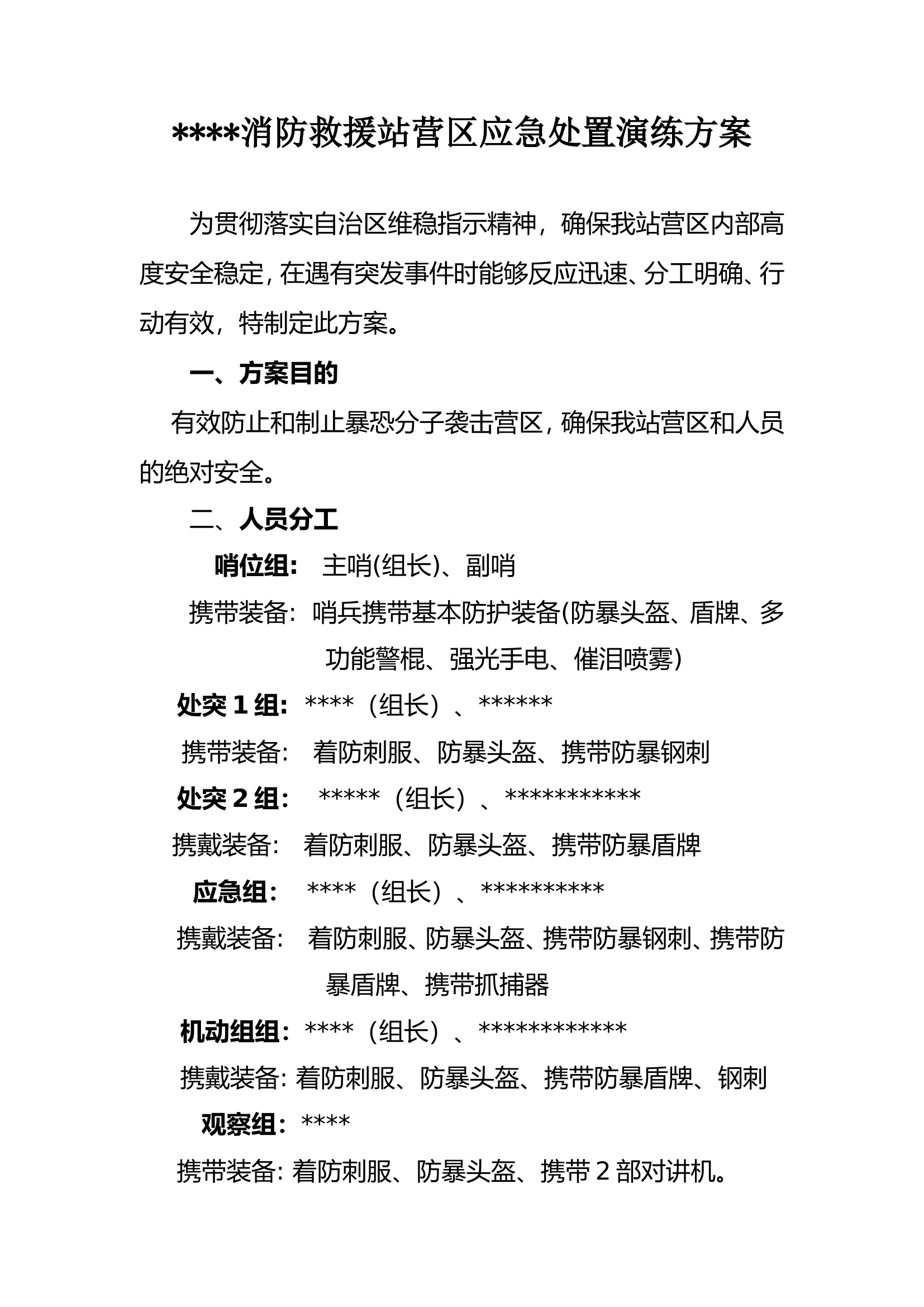 防暴处突预案.doc 第1页