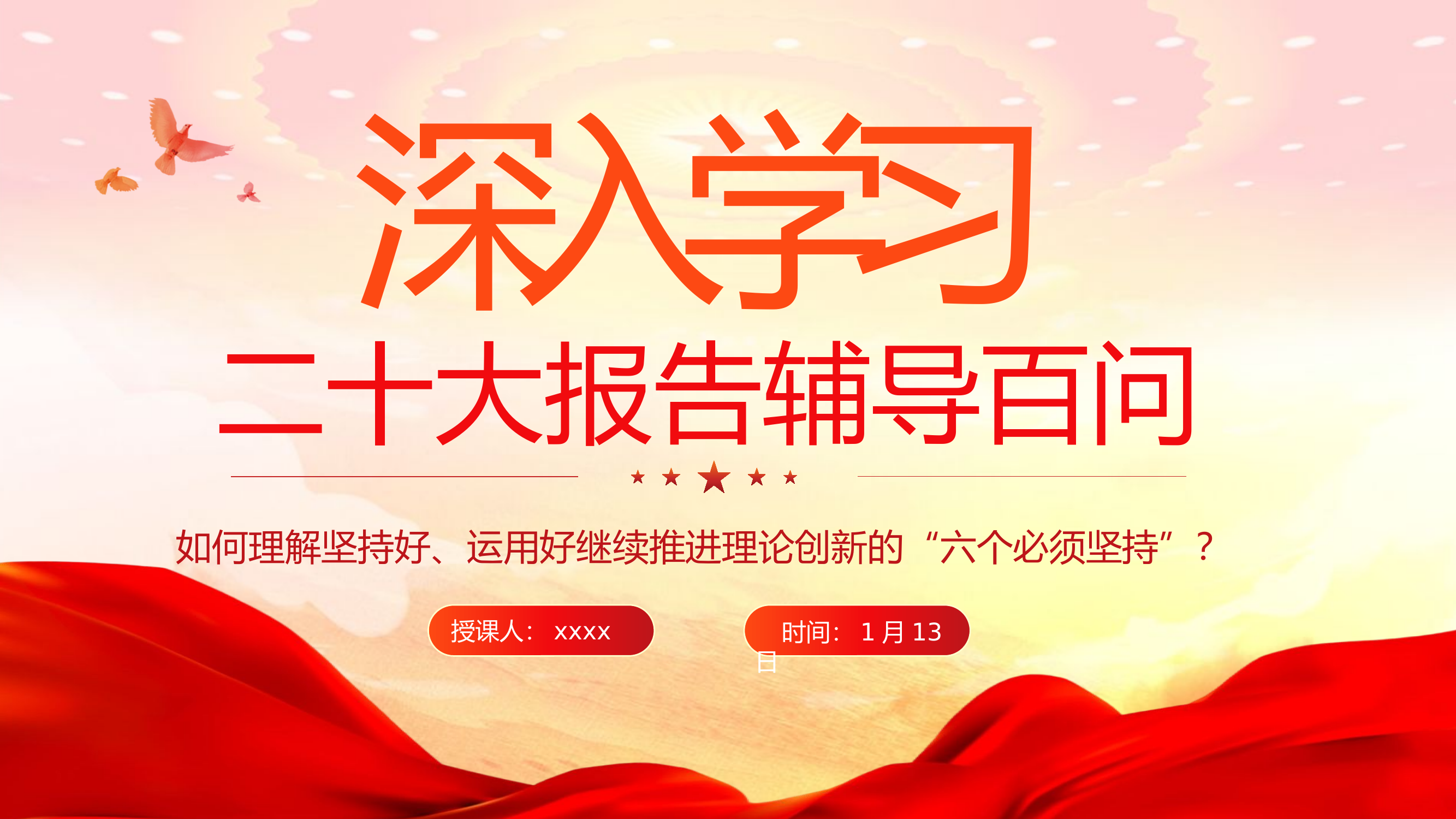 一月份党课教育.pptx 第1页