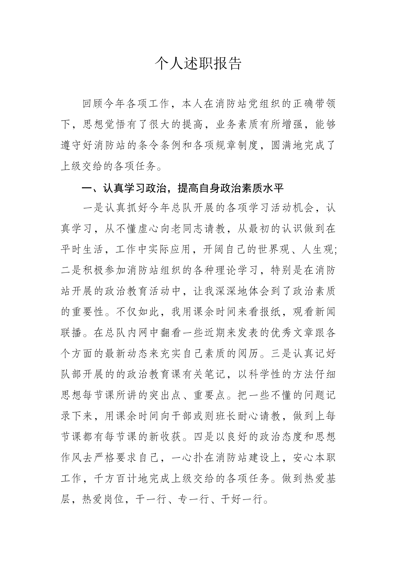 精品：个人述职报告（消防员） (15).docx 第1页