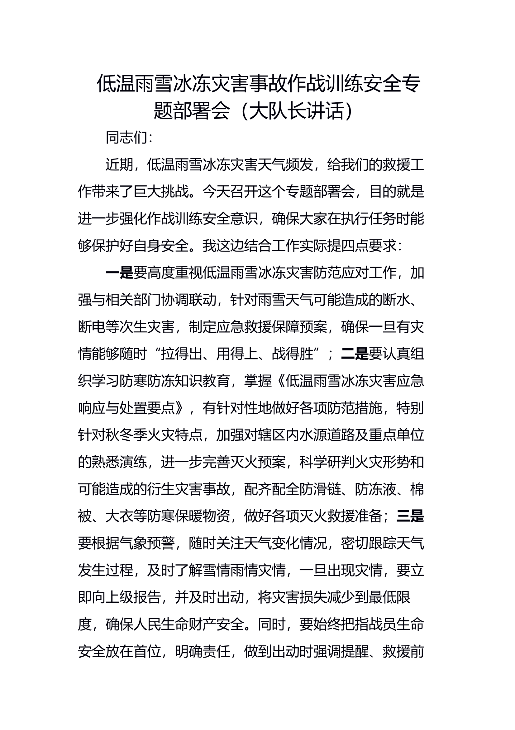低温雨雪冰冻灾害事故作战训练安全专题部署会（大队长讲话 ） 第1页