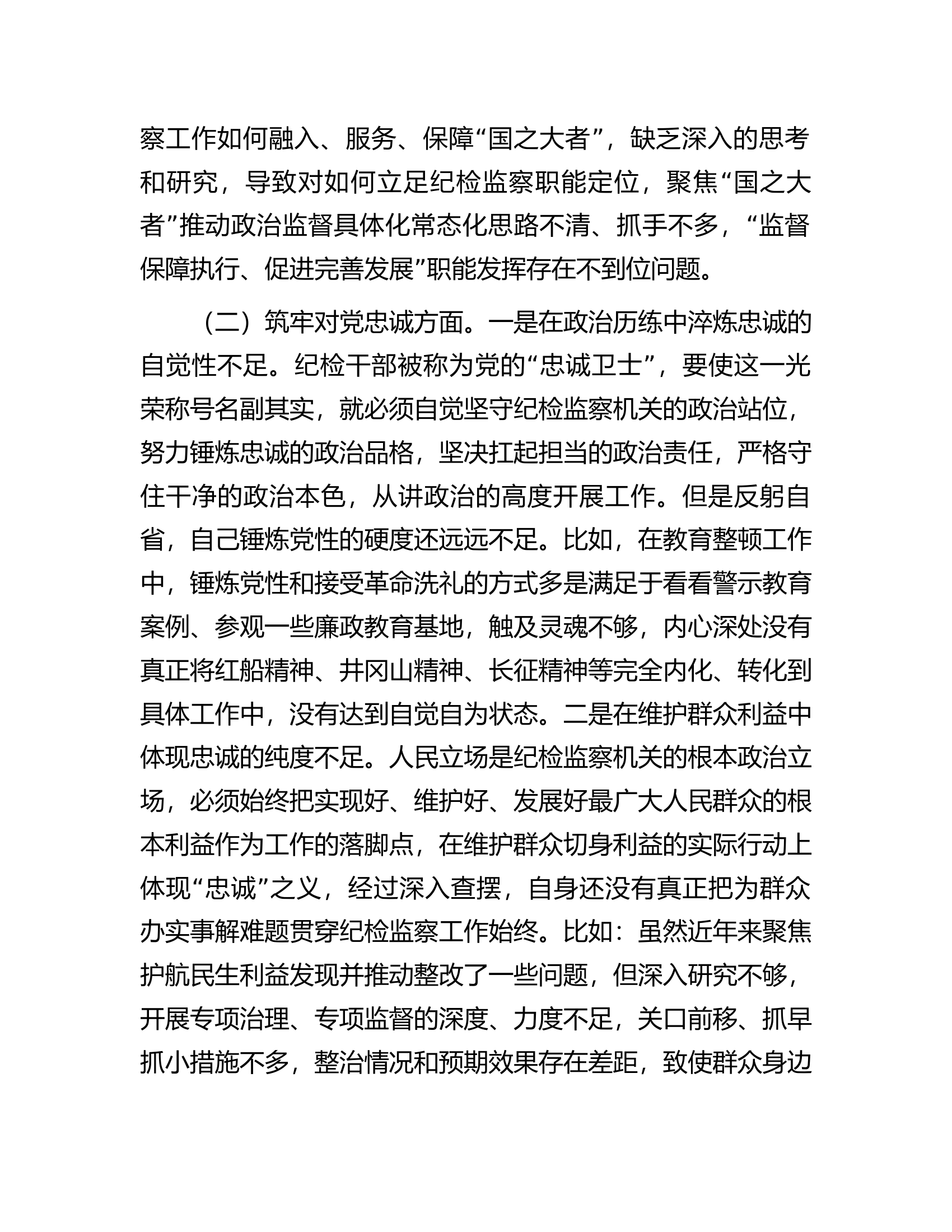 某市纪委书记2023年主题教育暨教育整顿专题民主生活会对照检查材料............docx 第2页